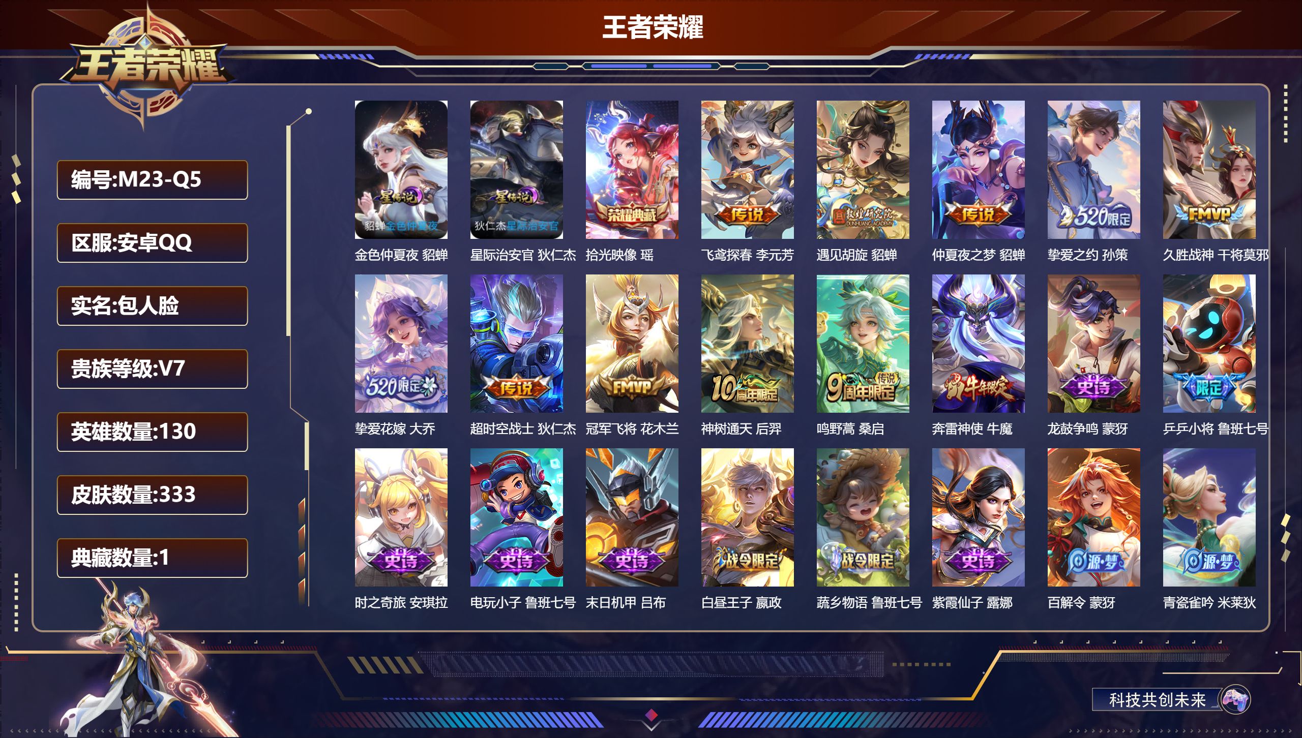 王者荣耀账号安卓QQ130英雄-333皮肤--V7-1典藏10传说 对抗路30段 2星传说 星际治安官 金色仲夏夜【全皮