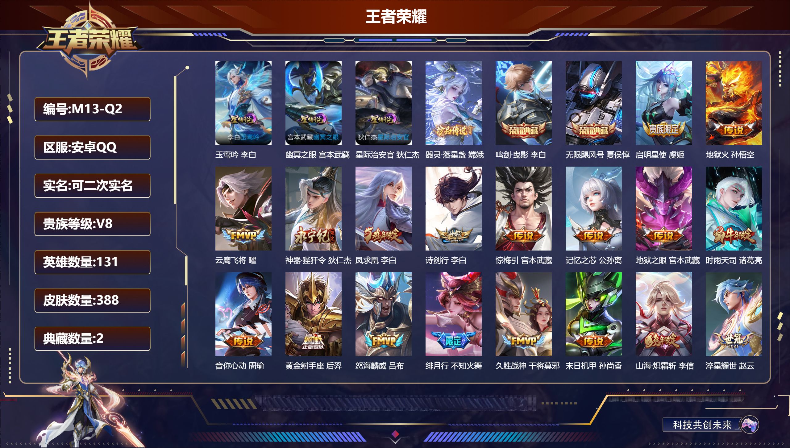 王者荣耀账号安卓QQ131英雄-388皮肤--V8-2典藏1珍品传说22传说 打野42段 中路35段 发育路35段 金标