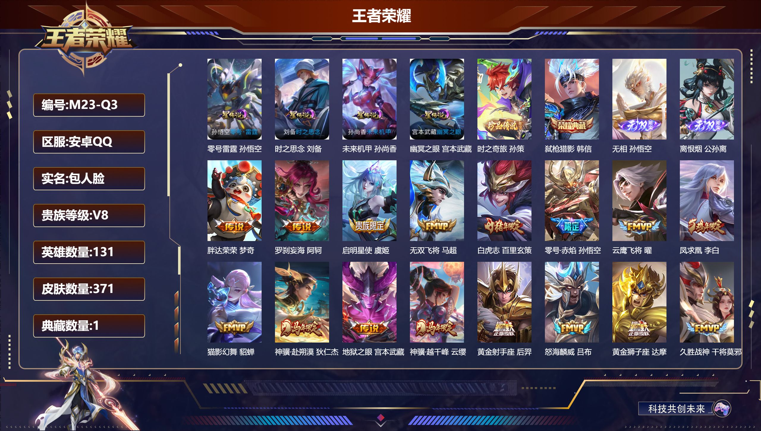 王者荣耀账号安卓QQ131英雄-371皮肤--V8-1典藏2无双1珍品传说22传说 4星传说 零号·雷霆 时之思念 幽冥