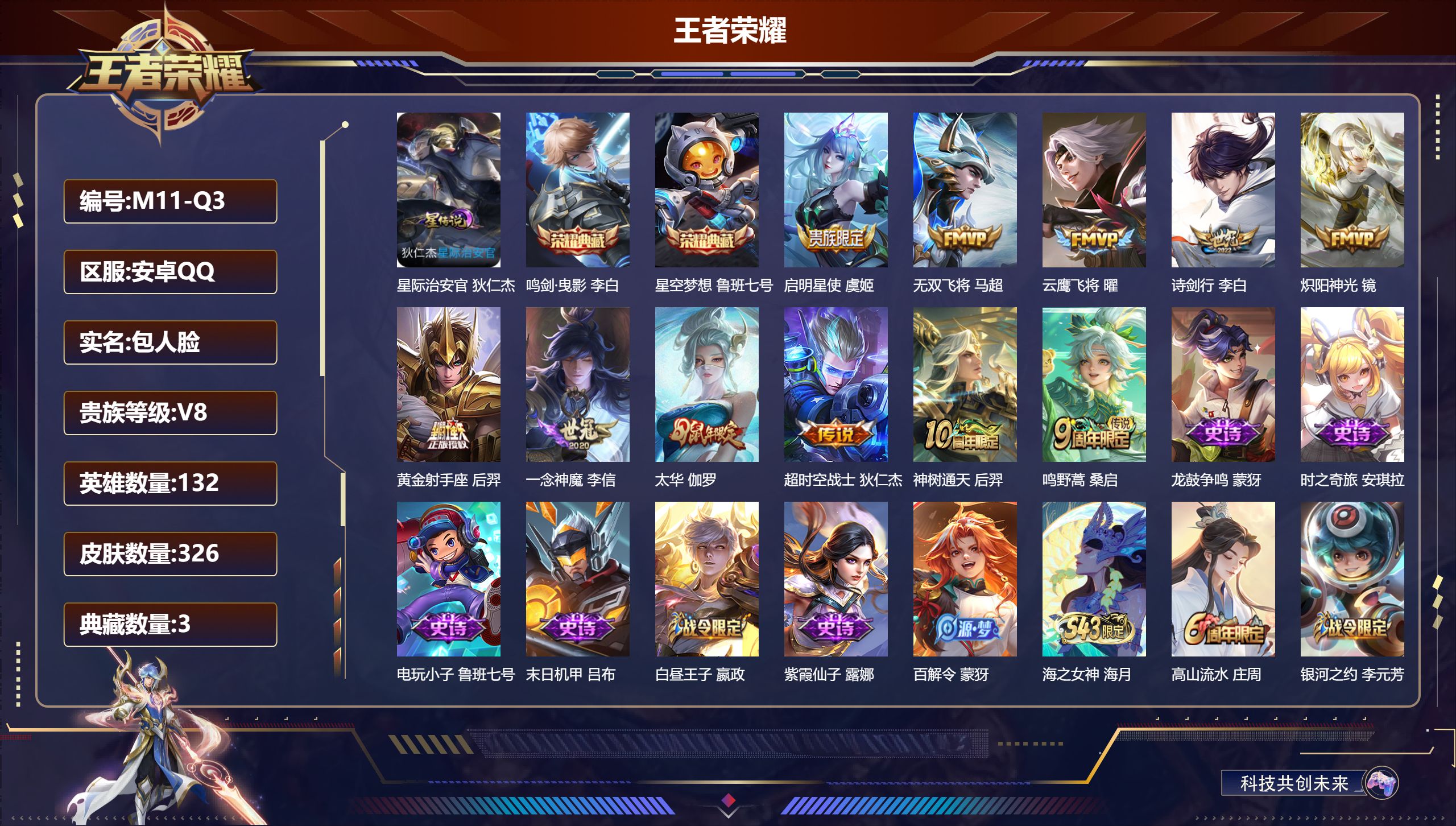 王者荣耀账号安卓QQ-V8-3典藏11传说 1星传说 星际治安官【全皮英雄】 黄忠全皮 影全皮 【典藏】 武则天 星空梦想 鸣剑曳影 【传说】 神树通天 鸣野蒿 启明星使 太华 无双飞将 诗剑行 炽阳神光 云鹰飞将 一念
