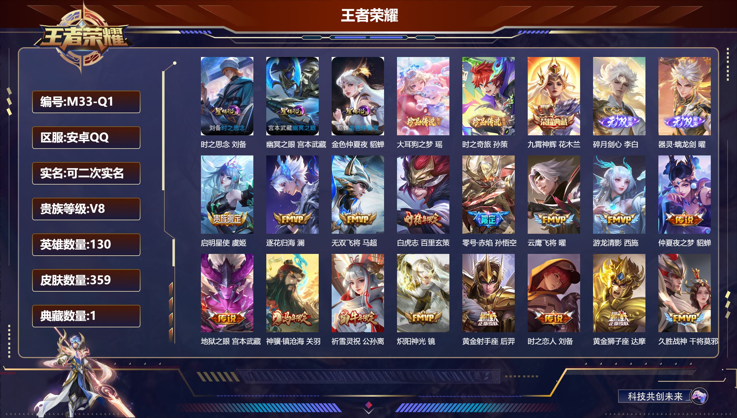 王者荣耀账号安卓QQ130英雄-359皮肤--V8-1典藏2无双2珍品传说22传说 金标 刘备 3星传说 时之思念 幽冥