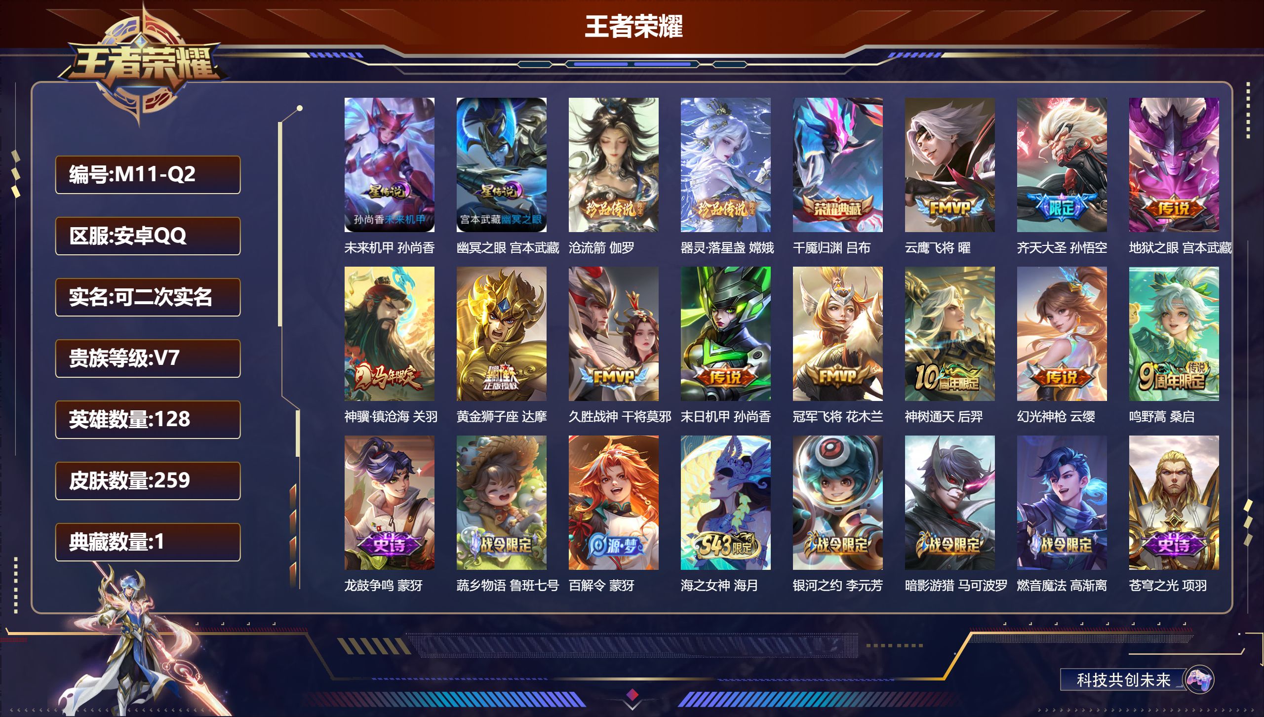 王者荣耀账号安卓QQ-V7-1典藏2珍品传说11传说 2星传说 幽冥之眼 未来机甲【典藏】 千魇归渊 【珍品传说】 沧流箭 器灵落星盏 【传说】 神骥镇沧海 神树通天 幻光神枪 鸣野蒿 齐天大圣 云鹰飞将 久胜战神 冠军