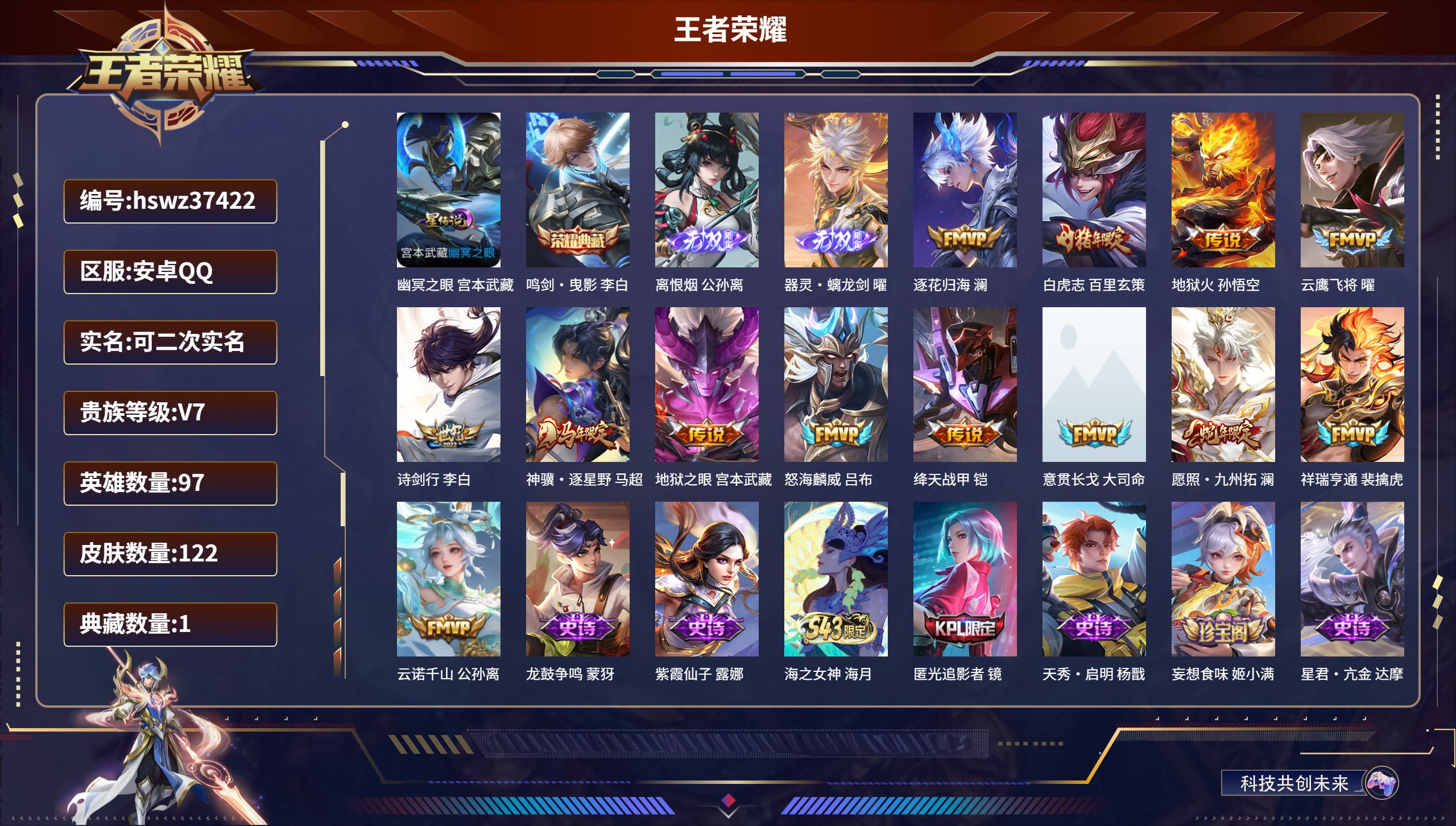 王者荣耀账号安卓QQ安卓QQ/V7/最强王者/122皮肤/97英雄/1典藏/0珍品无双/2无双/0珍品传说/13传说/4