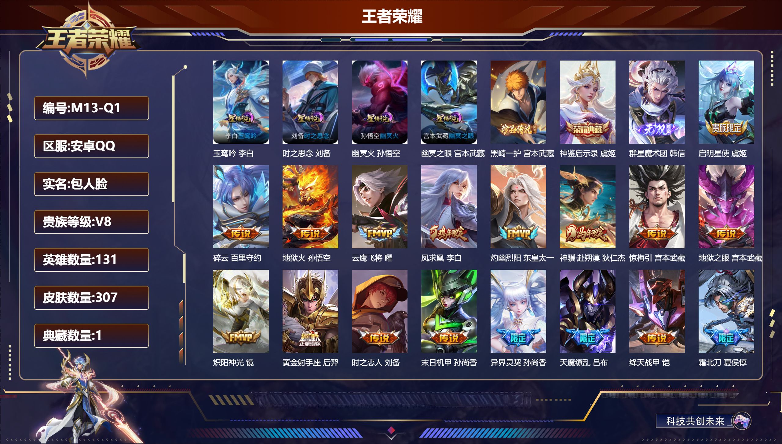 王者荣耀账号安卓QQ-V8-1典藏1无双1珍品传说22传说 4星传说 玉鸾吟 时之思念 幽冥火 幽冥之眼【典藏】 神鉴启示录 【无双】 群星魔术团韩信 【珍品传说】 黑崎一护 【传说】 惊梅引 凤求凰 神骥赴朔漠 神树通