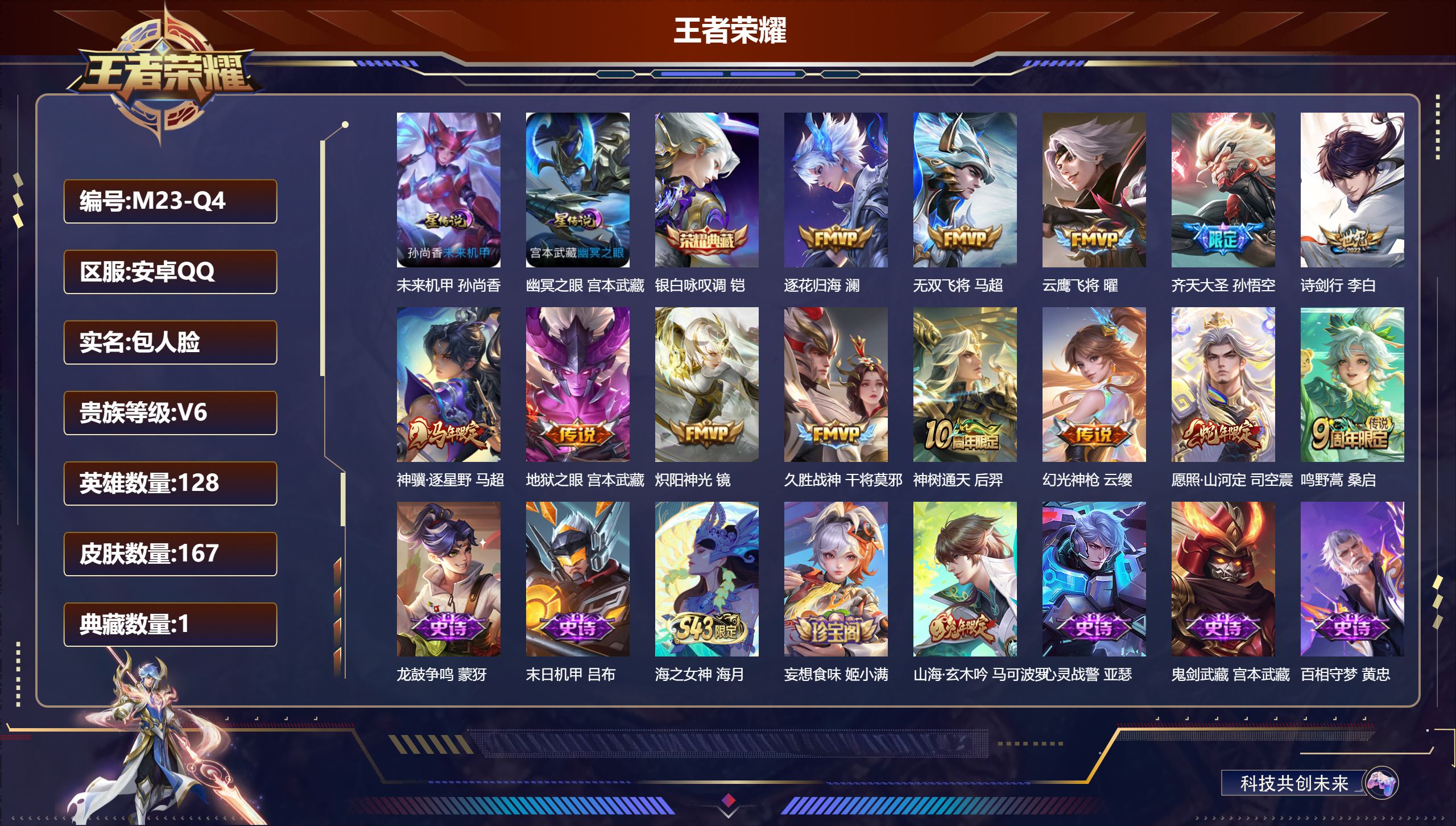 王者荣耀账号安卓QQ128英雄-167皮肤--V6-1典藏13传说 打野32段 2星传说 幽冥之眼 未来机甲【典藏】 银