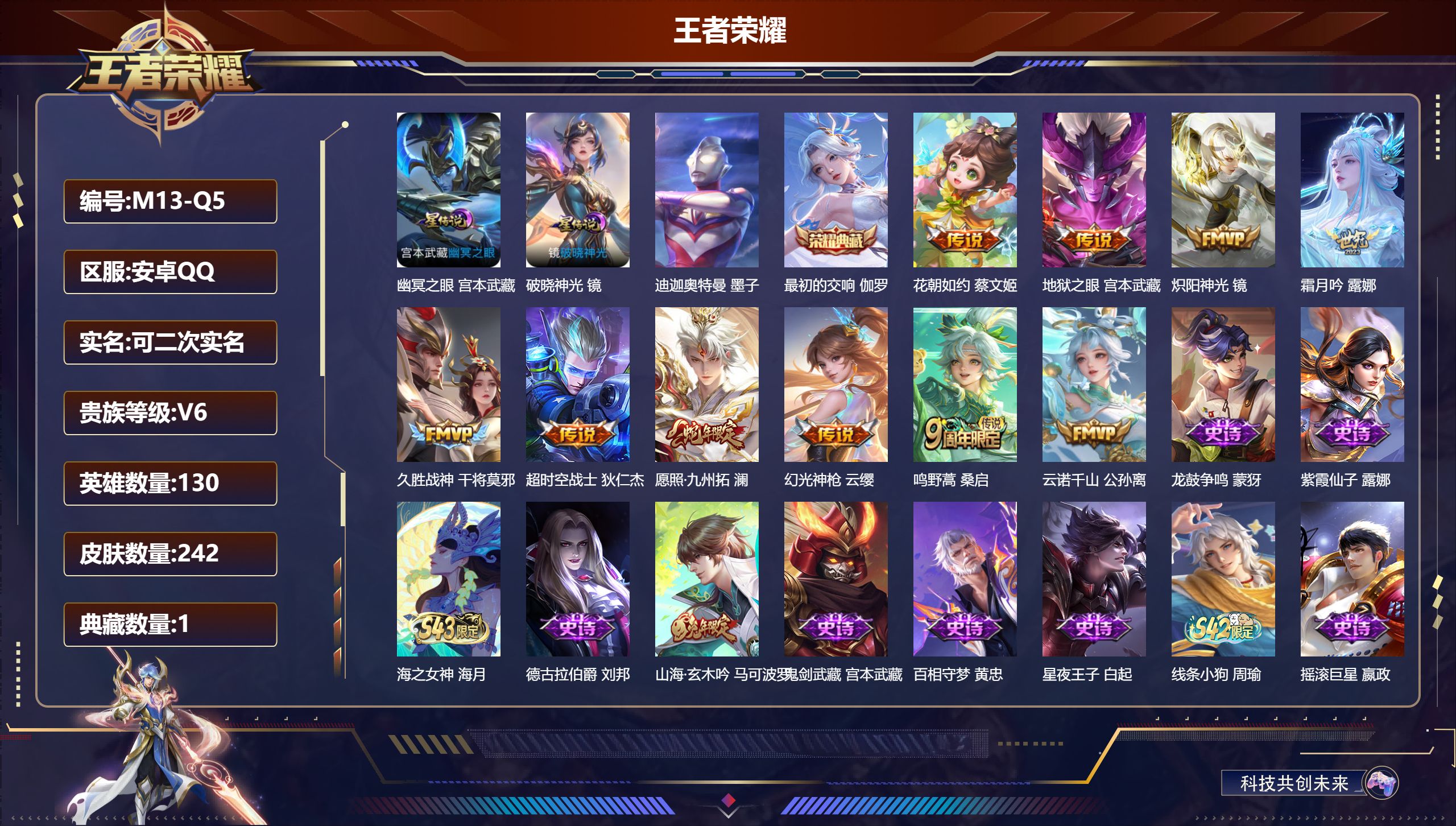 王者荣耀账号安卓QQ130英雄-242皮肤--V6-1典藏1珍品传说10传说 2星传说 破晓神光 幽冥之眼【全皮英雄】 