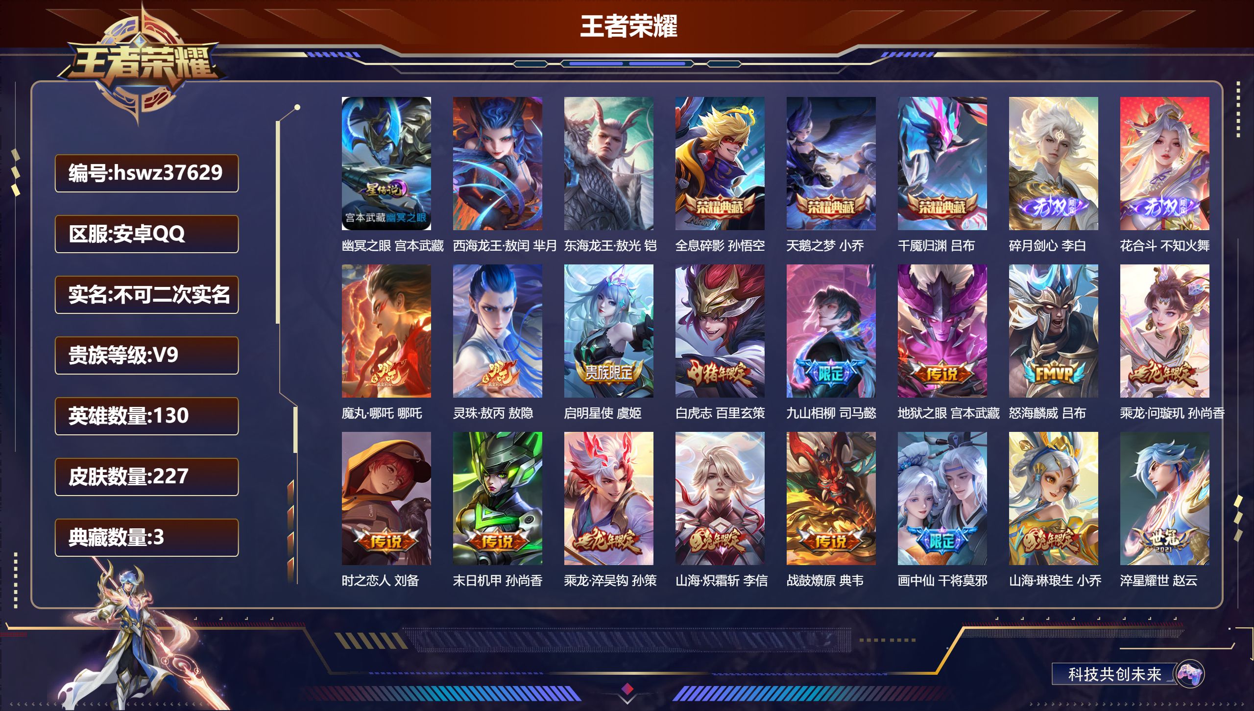 王者荣耀账号安卓QQ安卓QQ/V9/永恒钻石/227皮肤/130英雄/3典藏/0珍品无双/2无双/2珍品传说/19传说/