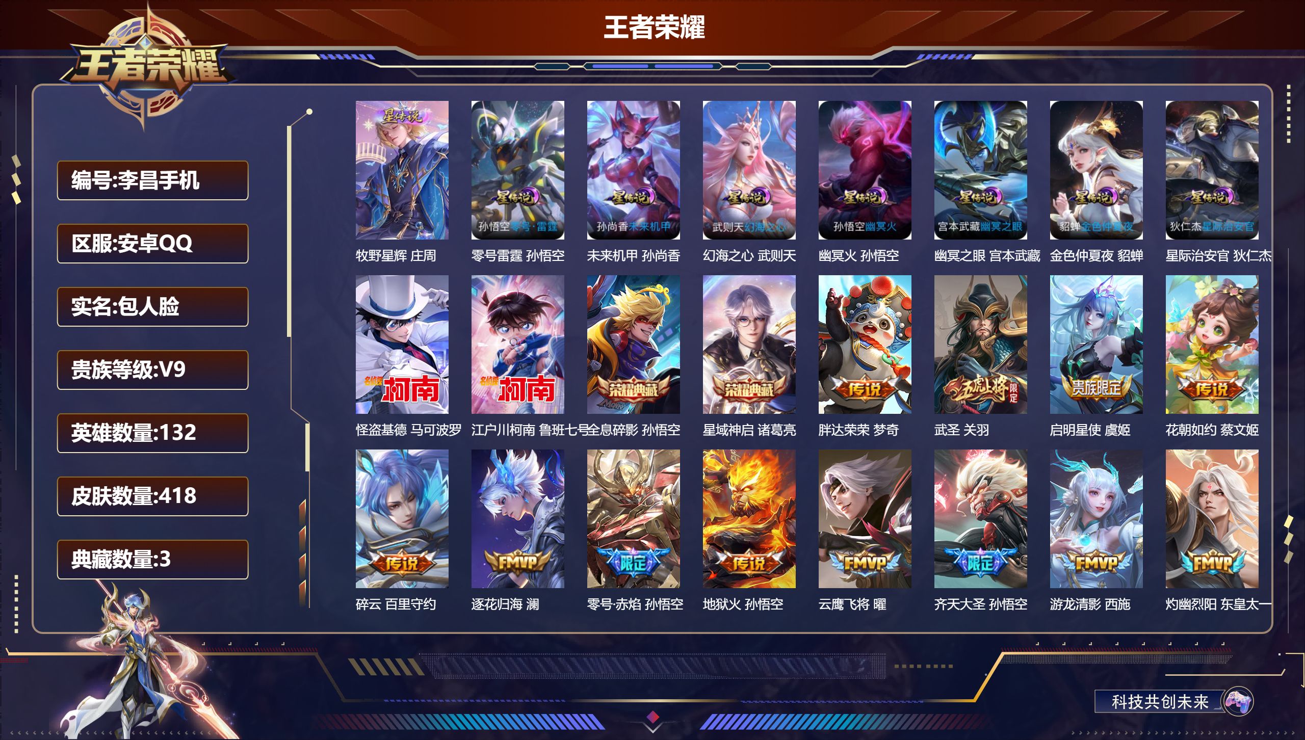 王者荣耀账号安卓QQ一颗水晶未兑换-V9-3典藏2珍品传说39传说 8星传说 零号·雷霆 牧野星辉 幻海之心 幽冥火 幽冥之眼 星际治安官 未来机甲 金色仲夏夜【全皮英雄】 影全皮 苍全皮 【典藏】 武则天 全息碎影 星