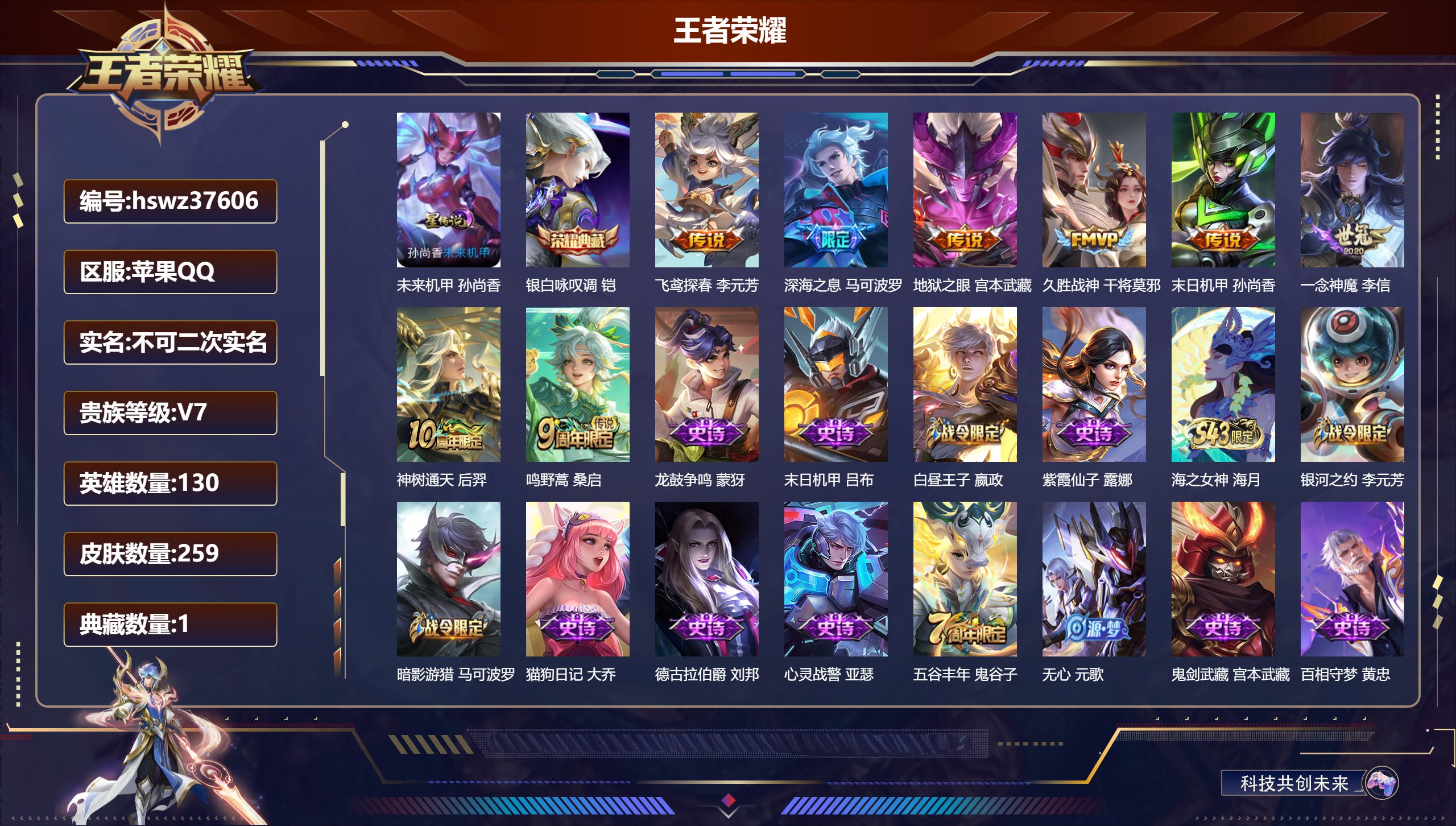 王者荣耀账号苹果QQ苹果QQ/V7/至尊星耀/259皮肤/130英雄/1典藏/0珍品无双/0无双/0珍品传说/8传说/7