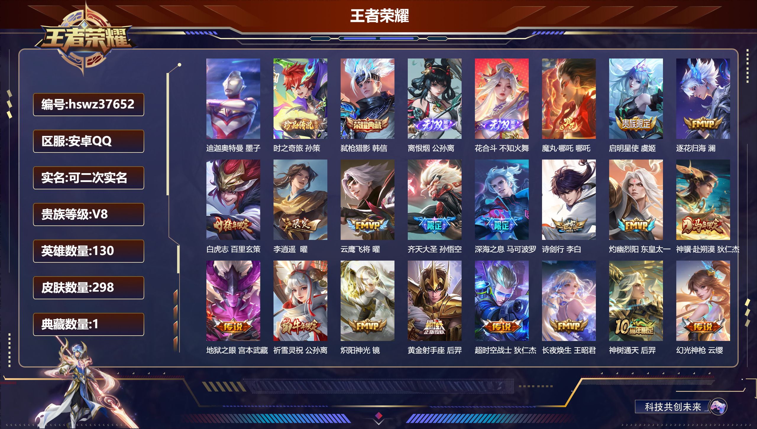 王者荣耀账号安卓QQ安卓QQ/非凡王者/298皮肤/130英雄/1典藏/0珍品无双/2无双/2珍品传说/20传说/89史