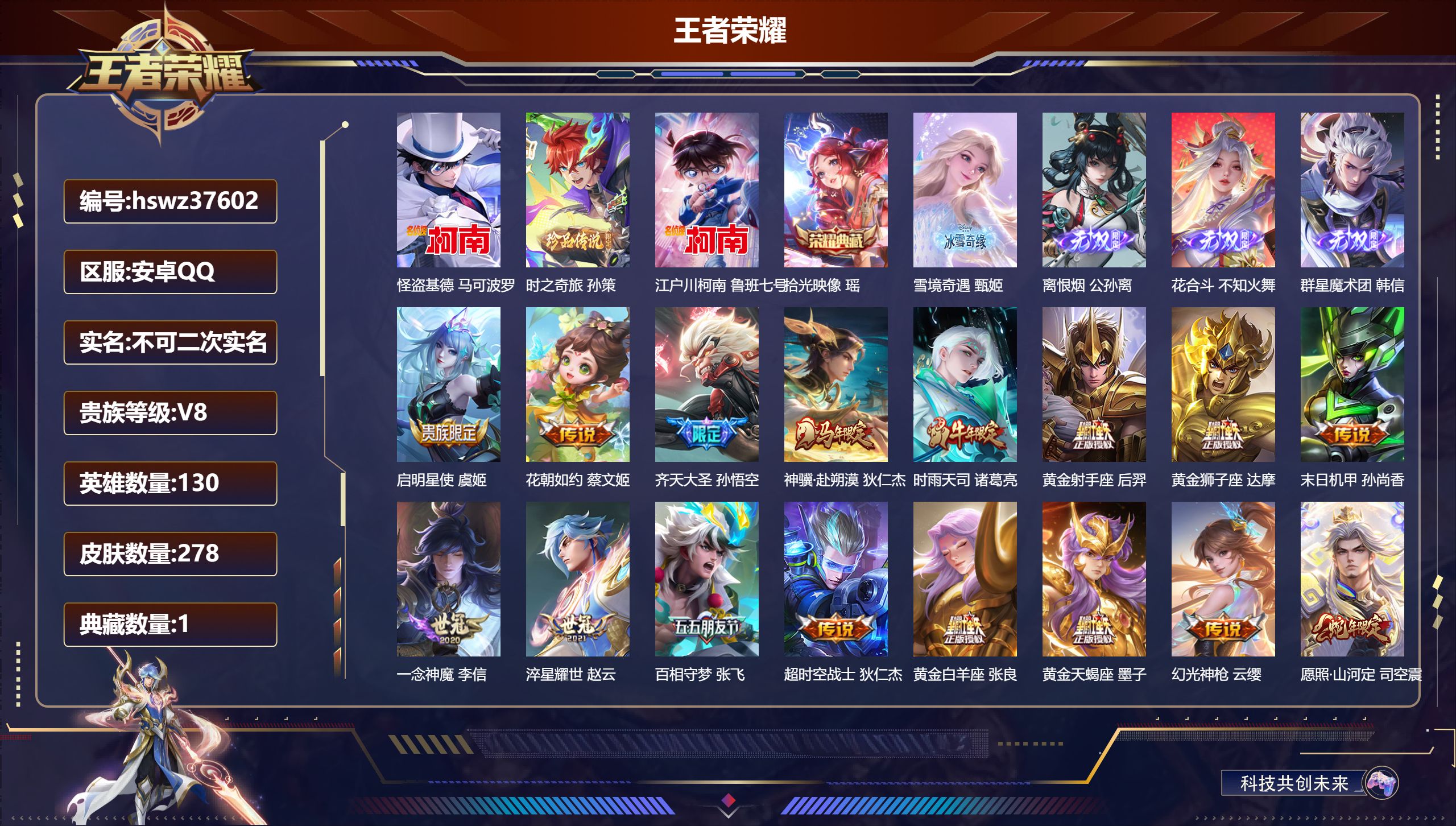 王者荣耀账号安卓QQ安卓QQ/最强王者/278皮肤/130英雄/1典藏/0珍品无双/4无双/3珍品传说/18传说/94史