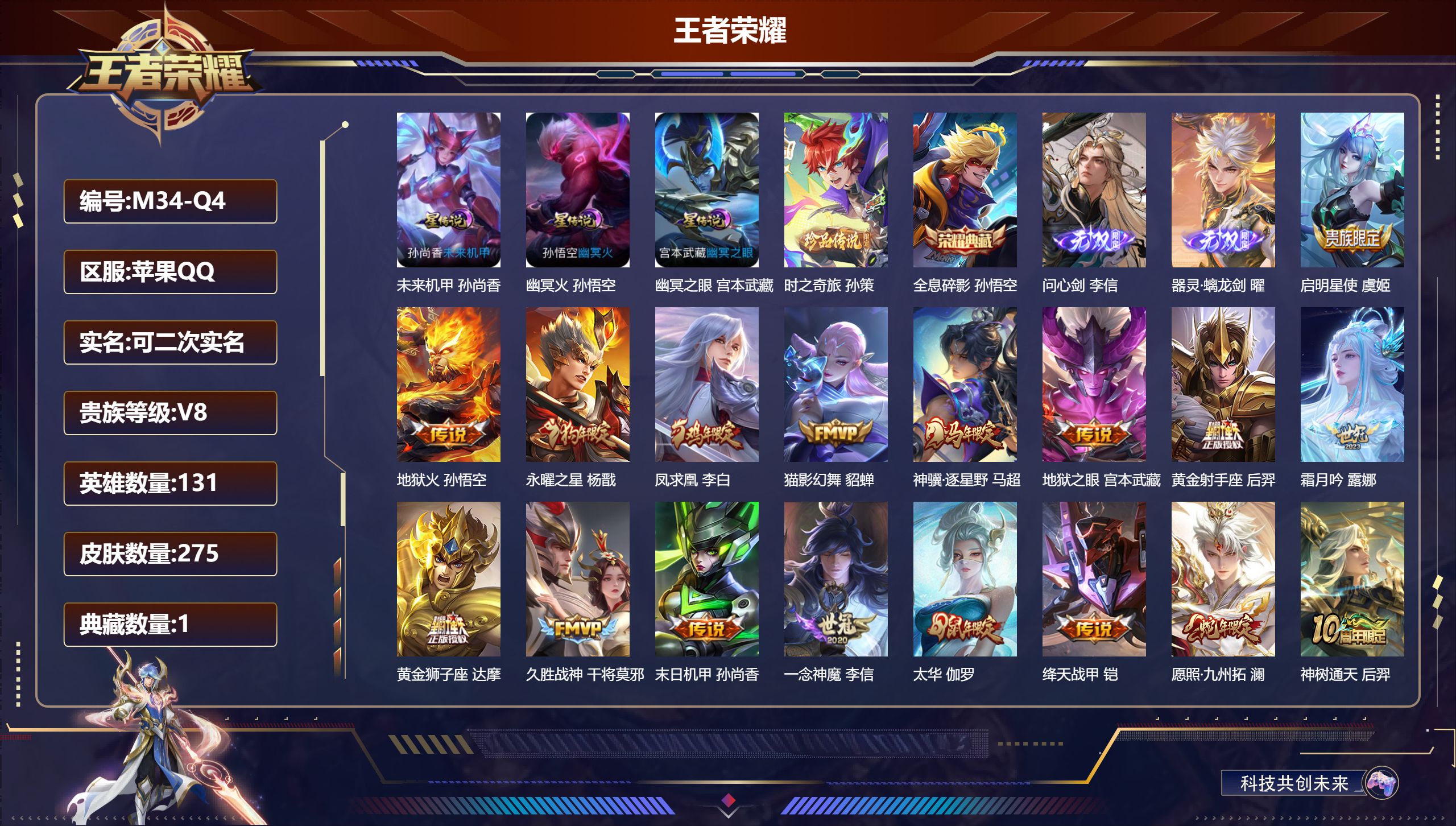 王者荣耀账号苹果QQ131英雄-275皮肤--V8-1典藏2无双1珍品传说17传说 3星传说 幽冥火 幽冥之眼 未来机甲
