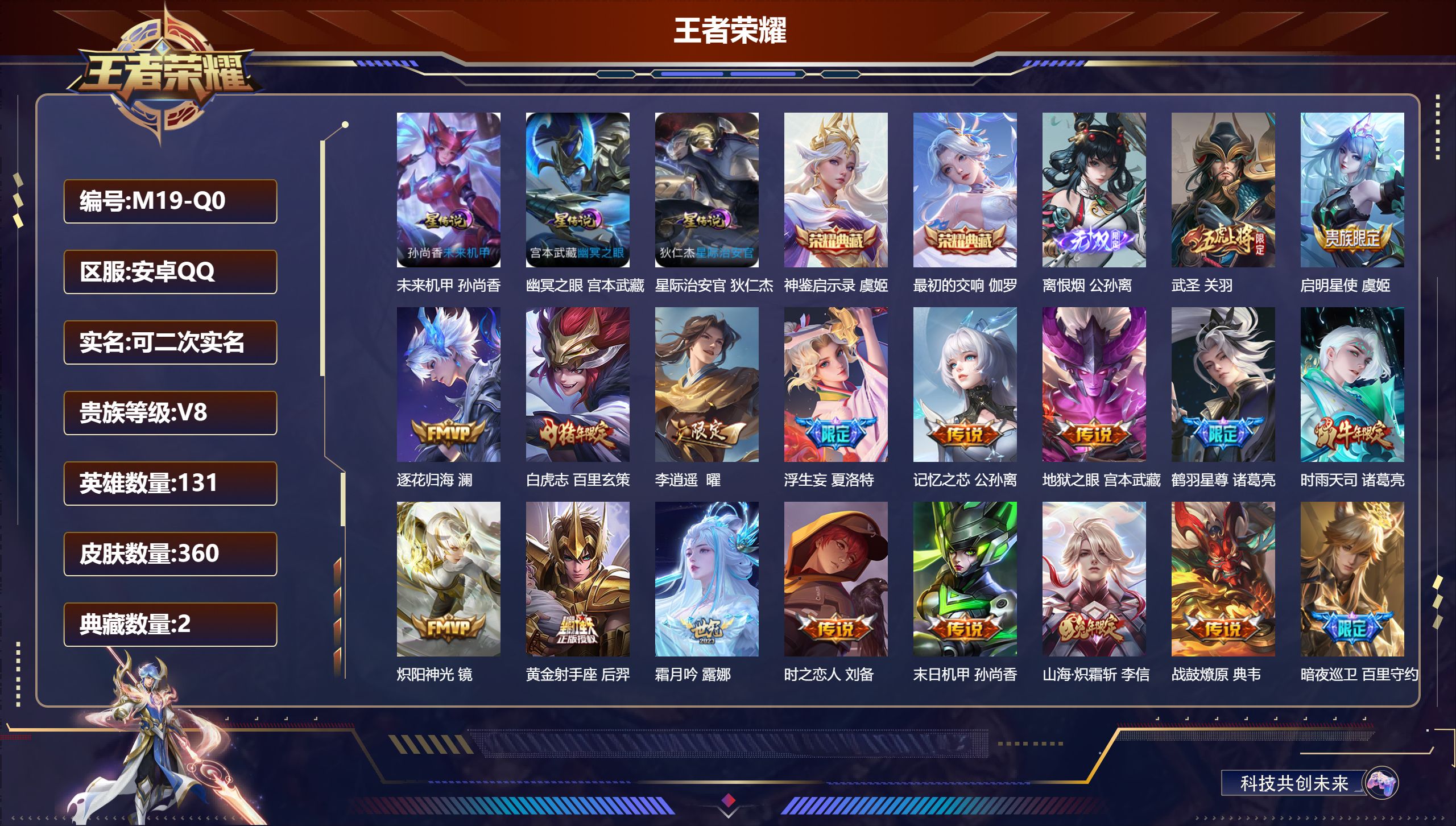王者荣耀账号安卓QQ131英雄-360皮肤--V8-2典藏1无双22传说 打野37段 发育路38段 万战 敖隐 3星传说