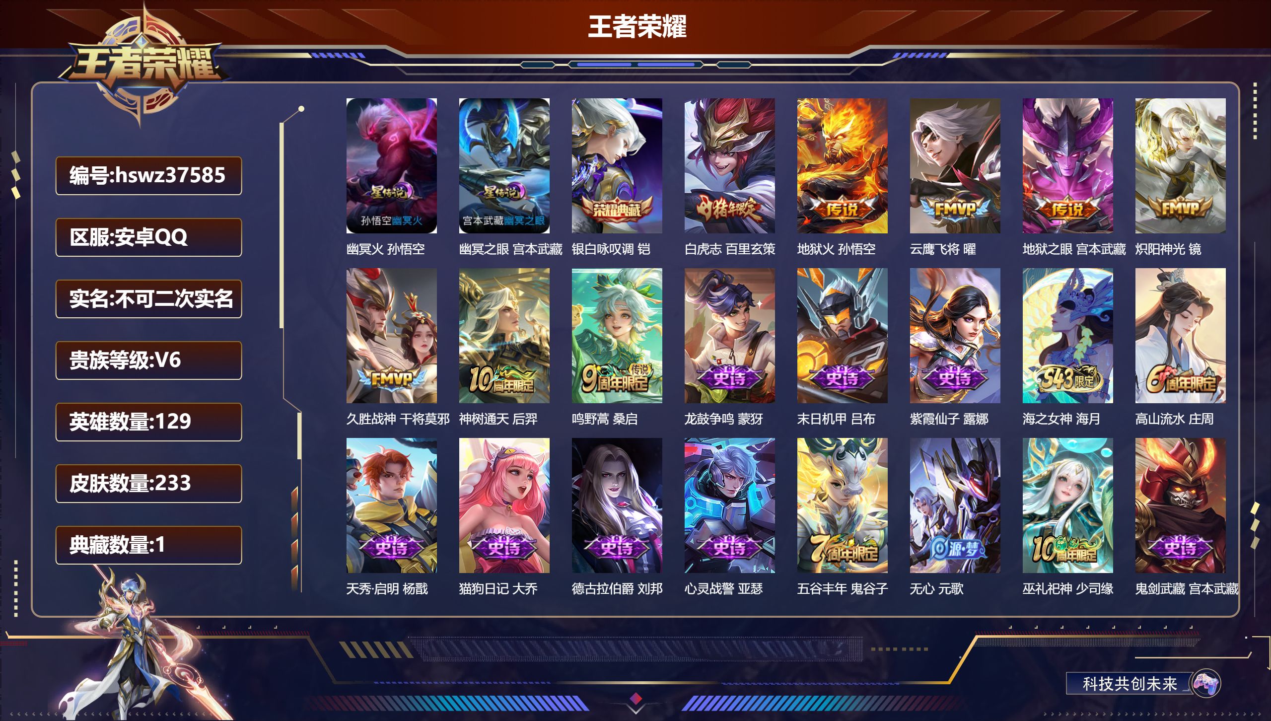 王者荣耀账号安卓QQ安卓QQ/V6/永恒钻石/233皮肤/129英雄/1典藏/0珍品无双/0无双/0珍品传说/8传说/6