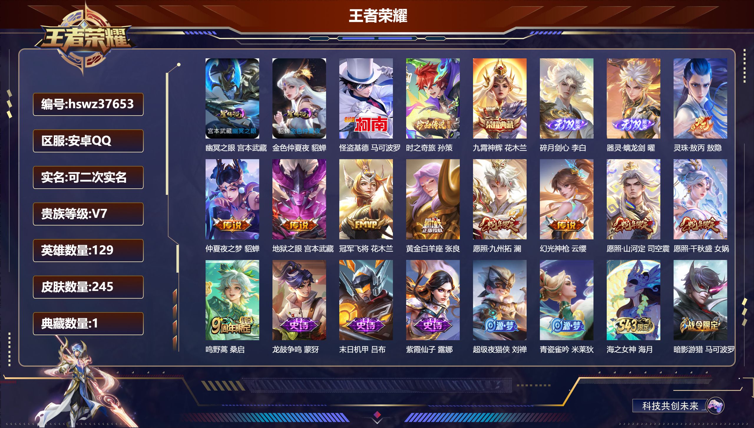 王者荣耀账号安卓QQ安卓QQ/V7/非凡王者/245皮肤/129英雄/1典藏/0珍品无双/2无双/2珍品传说/10传说/