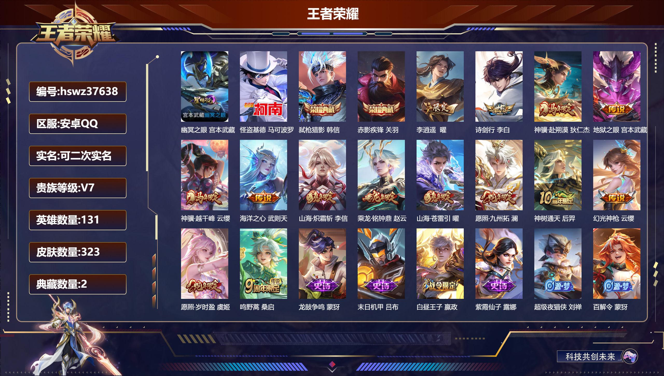 王者荣耀账号安卓QQ安卓QQ/V7/至尊星耀/323皮肤/131英雄/2典藏/0珍品无双/0无双/1珍品传说/14传说/