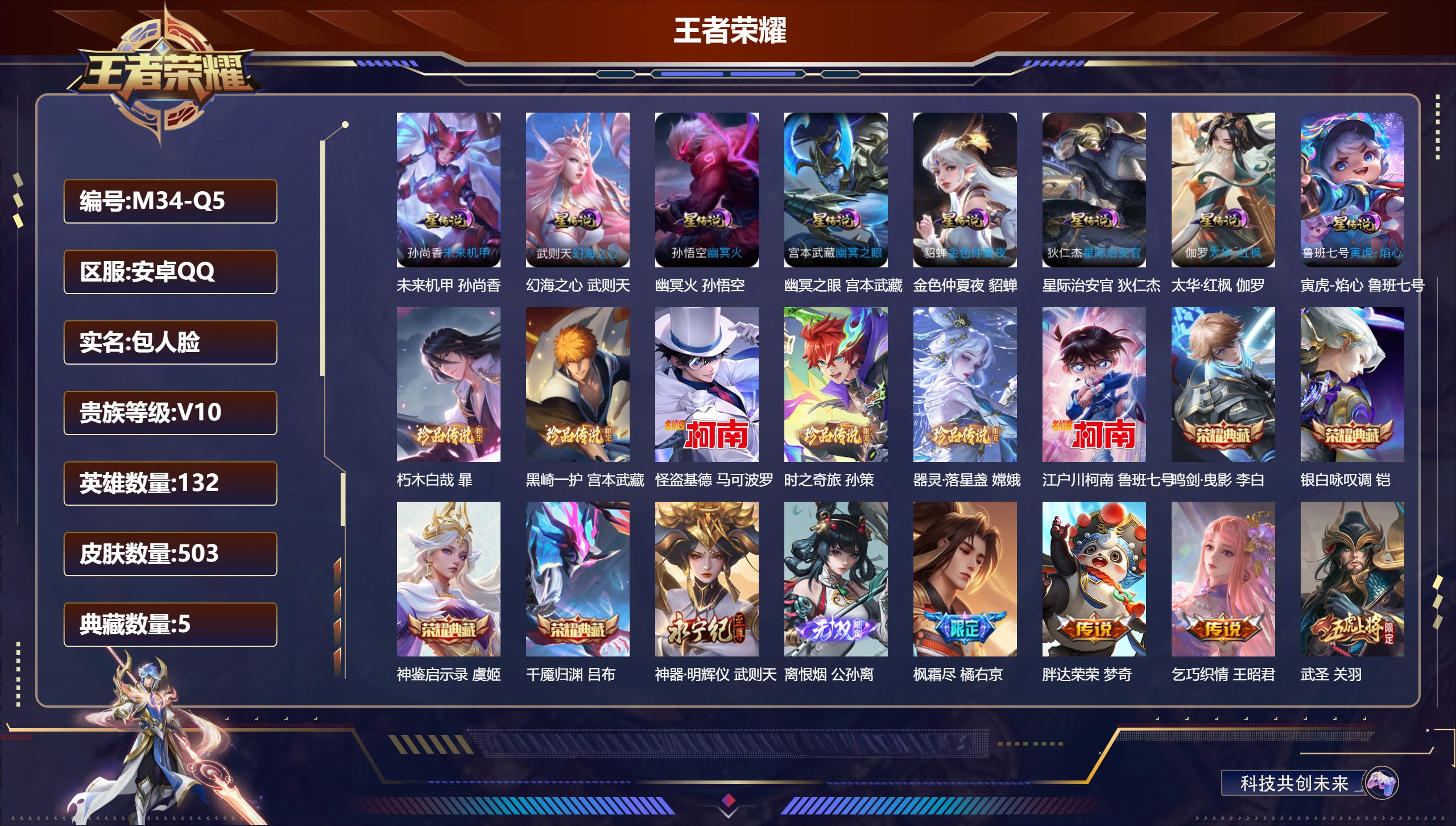 王者荣耀账号安卓QQ132英雄-503皮肤--V10-5典藏2无双6珍品传说51传说 对抗路30段 打野39段 发育路4