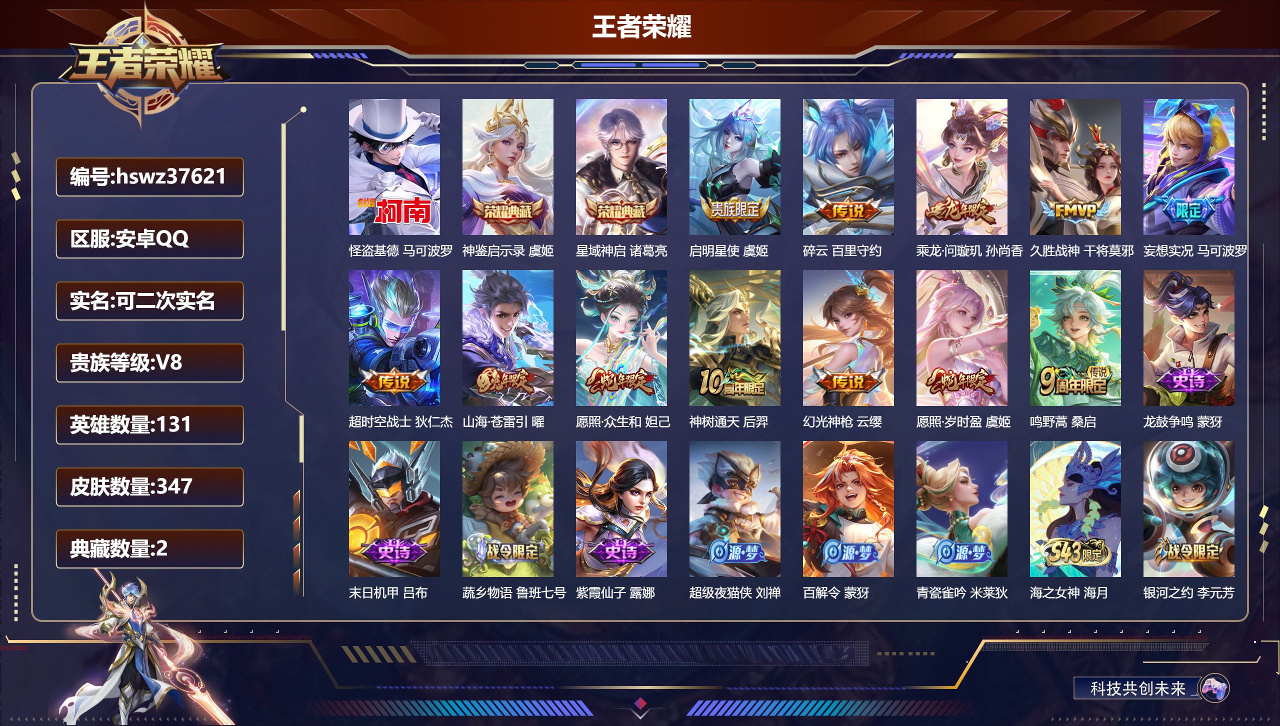 王者荣耀账号安卓QQ安卓QQ/至尊星耀/347皮肤/131英雄/2典藏/0珍品无双/0无双/1珍品传说/12传说/109