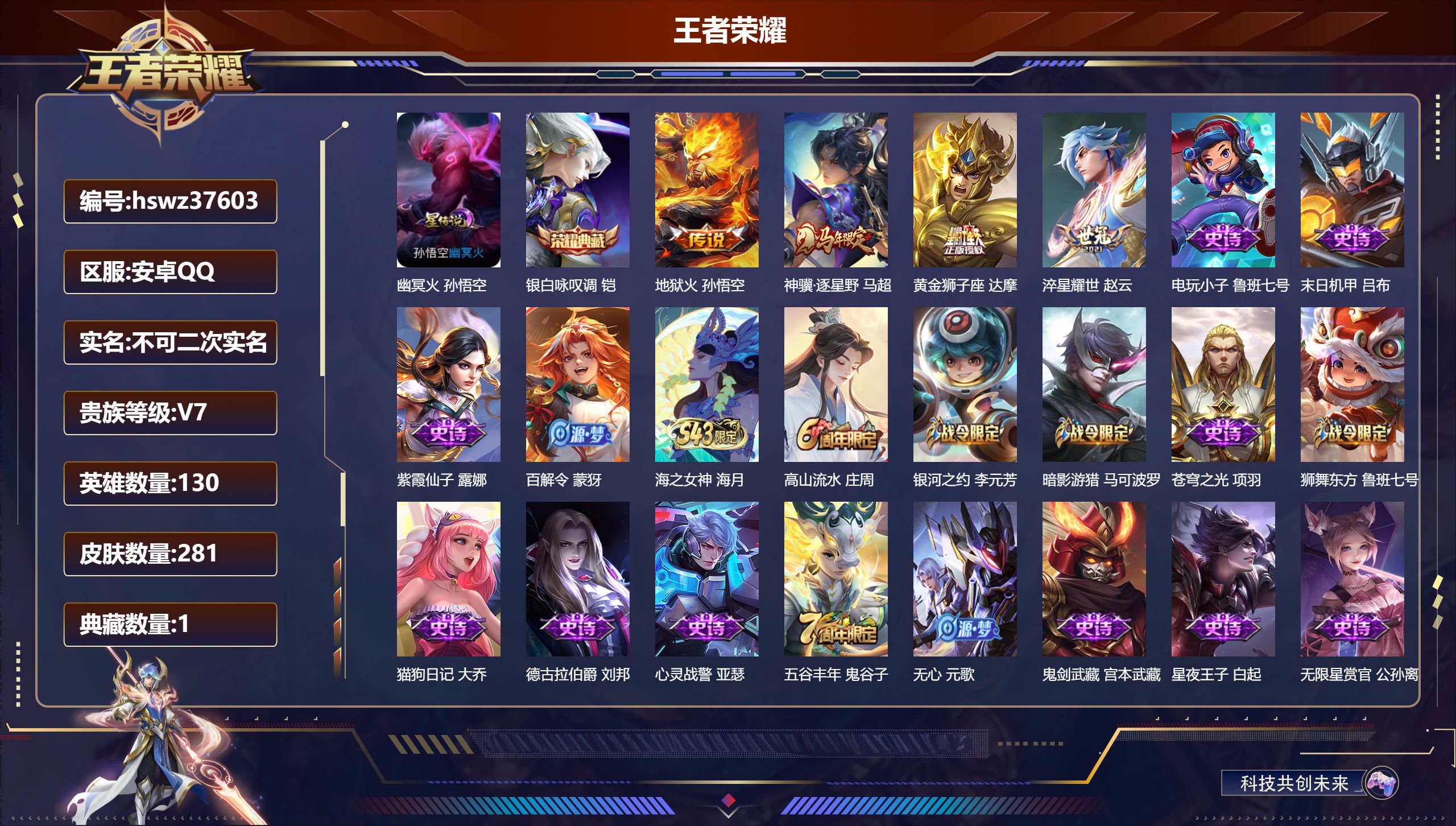 王者荣耀账号安卓QQ安卓QQ/V7/至尊星耀/281皮肤/130英雄/1典藏/0珍品无双/0无双/0珍品传说/4传说/8
