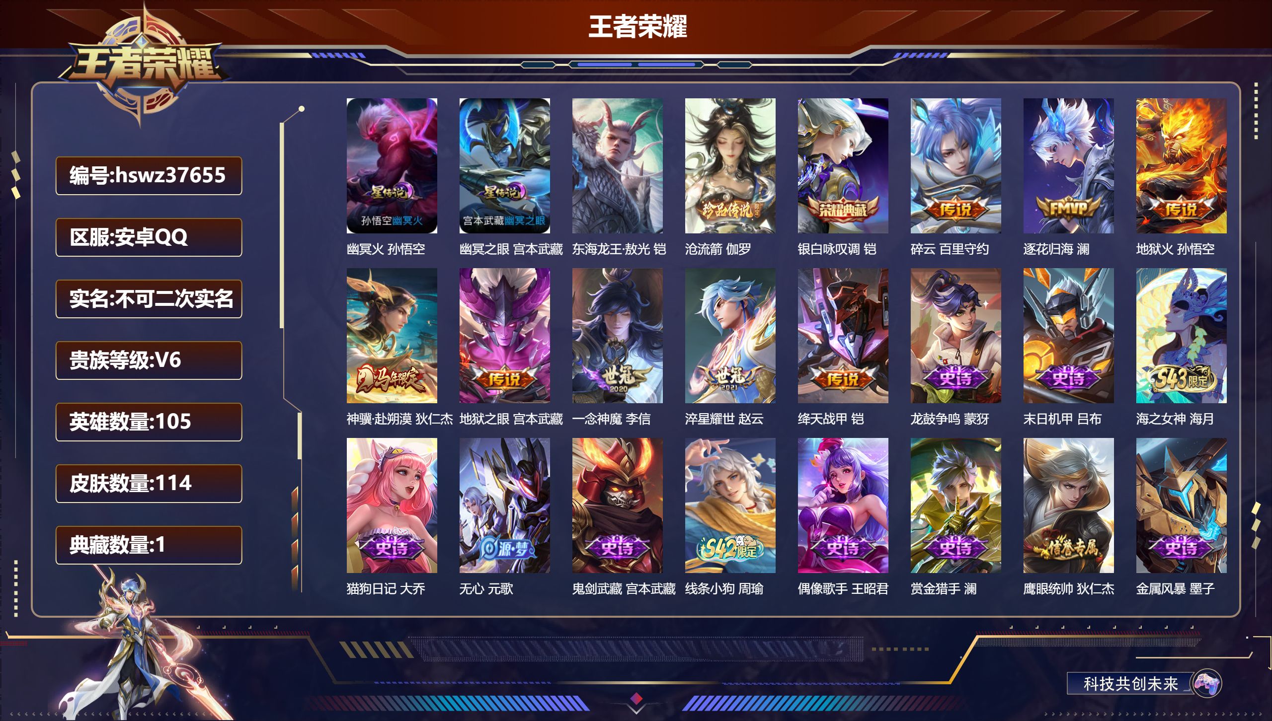 王者荣耀账号安卓QQ安卓QQ/V6/至尊星耀/114皮肤/105英雄/1典藏/0珍品无双/0无双/2珍品传说/8传说/3