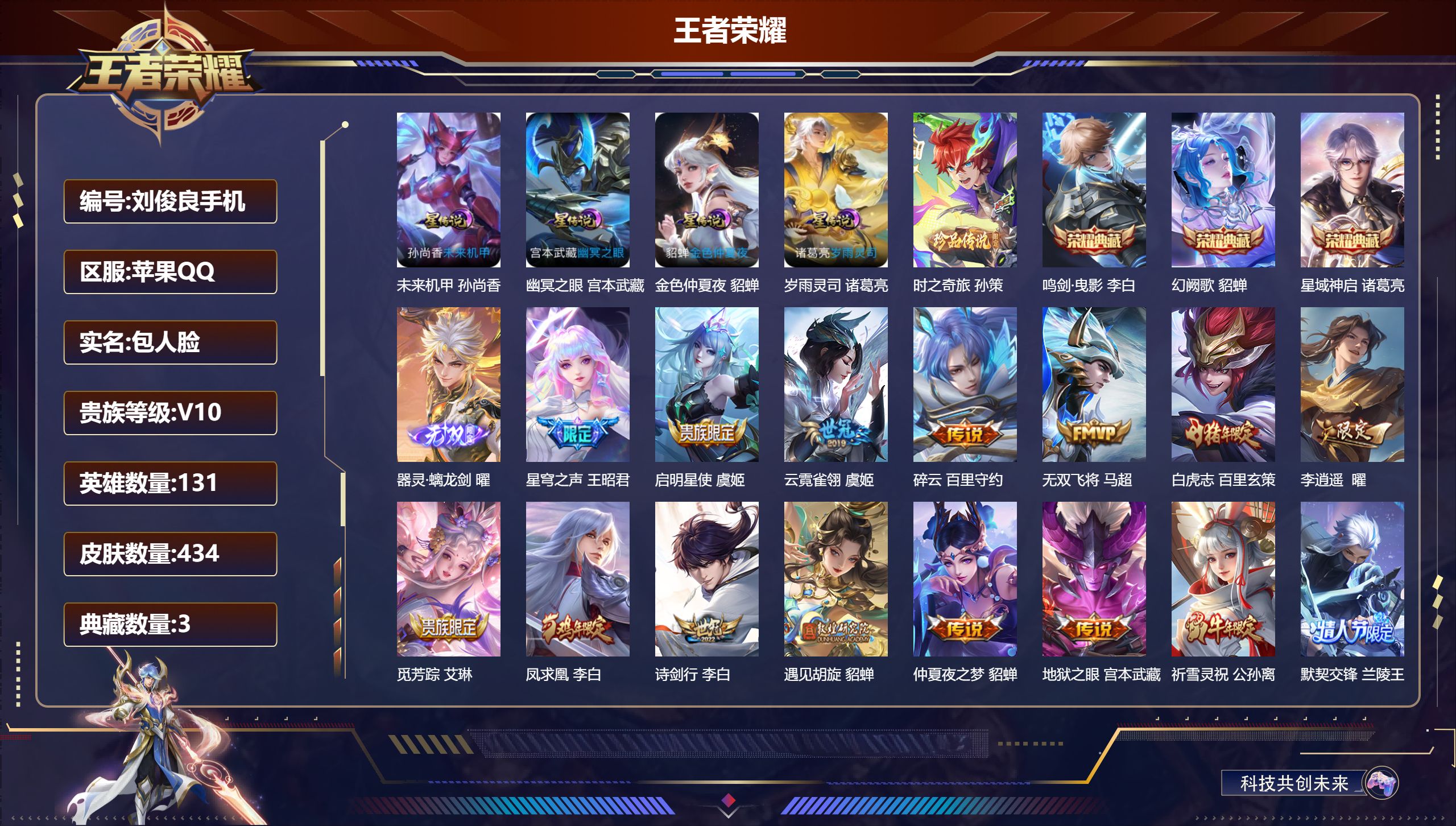 王者荣耀账号苹果QQ131英雄-434皮肤--V10-3典藏1无双1珍品传说42传说 金标 诸葛亮 4星传说 岁雨灵司 