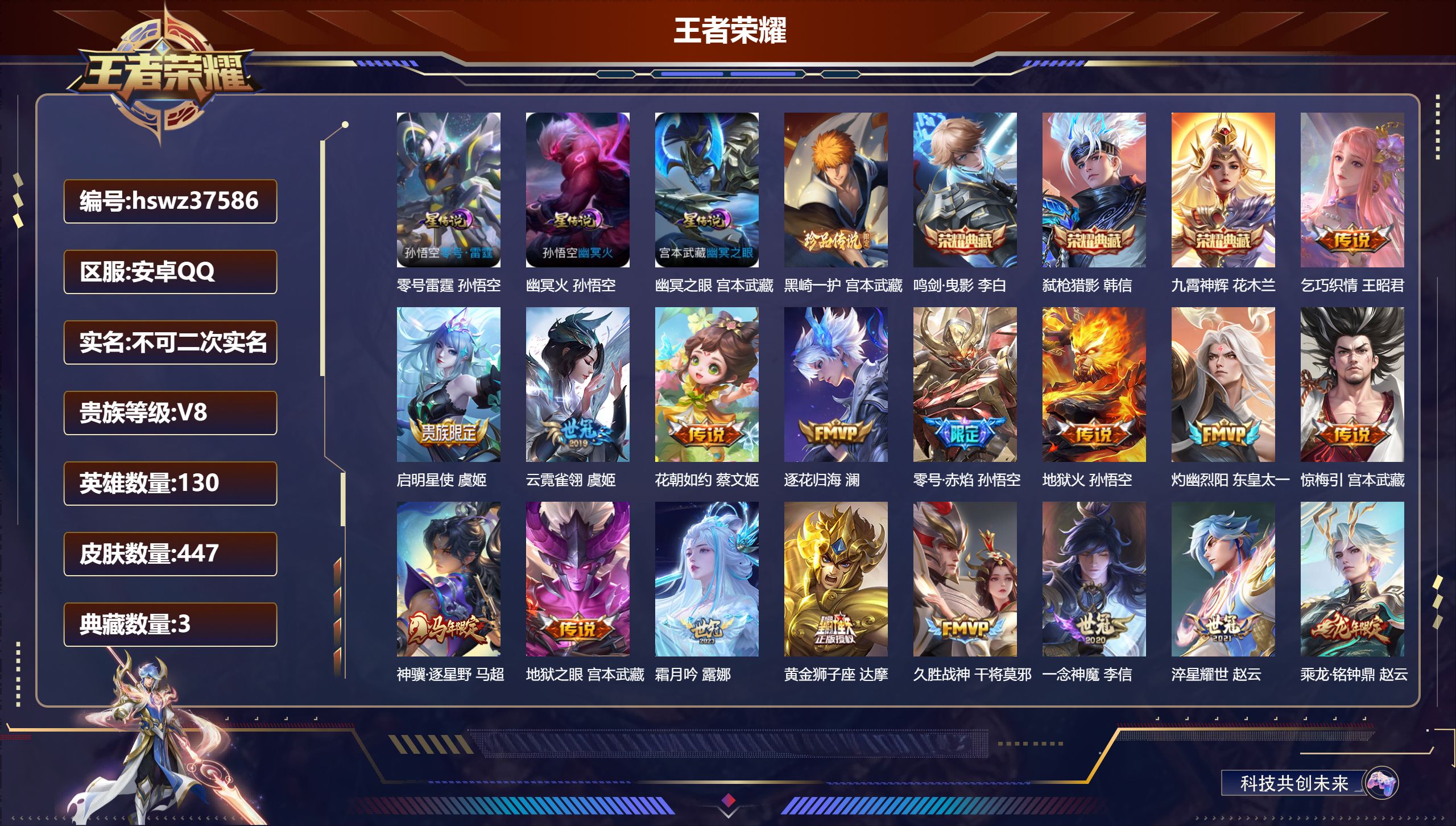 王者荣耀账号安卓QQ安卓QQ/V8/永恒钻石/447皮肤/130英雄/3典藏/0珍品无双/0无双/1珍品传说/24传说/