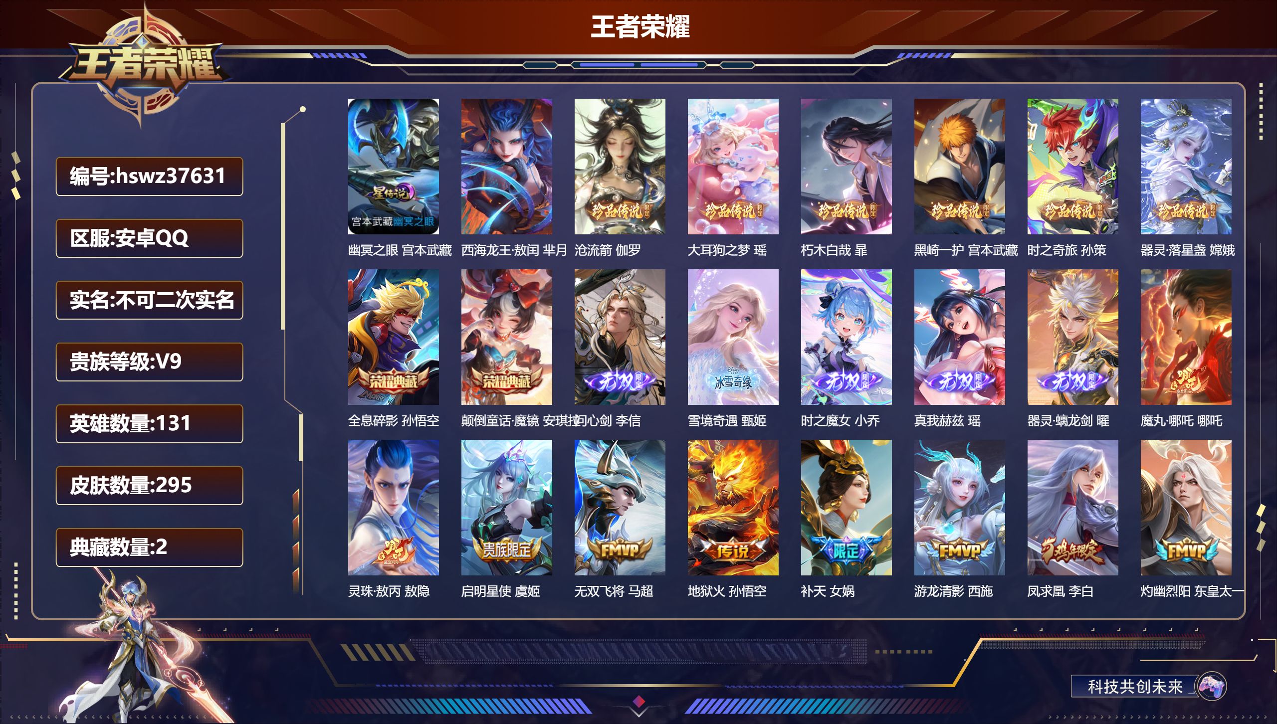王者荣耀账号安卓QQ安卓QQ/V9/至尊星耀/295皮肤/131英雄/2典藏/0珍品无双/5无双/7珍品传说/28传说/