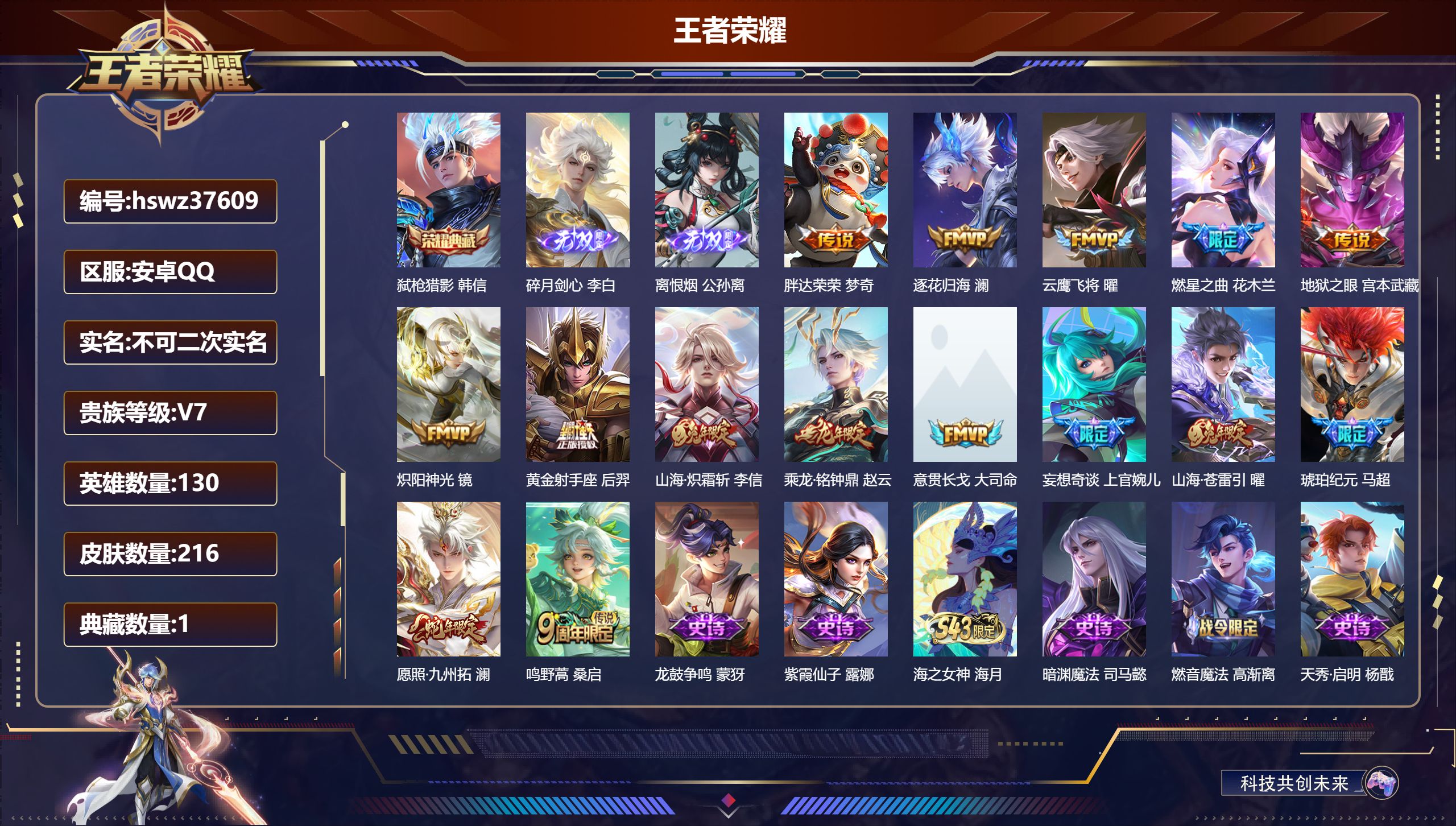 王者荣耀账号安卓QQ安卓QQ/无双王者/216皮肤/130英雄/1典藏/0珍品无双/2无双/0珍品传说/15传说/73史