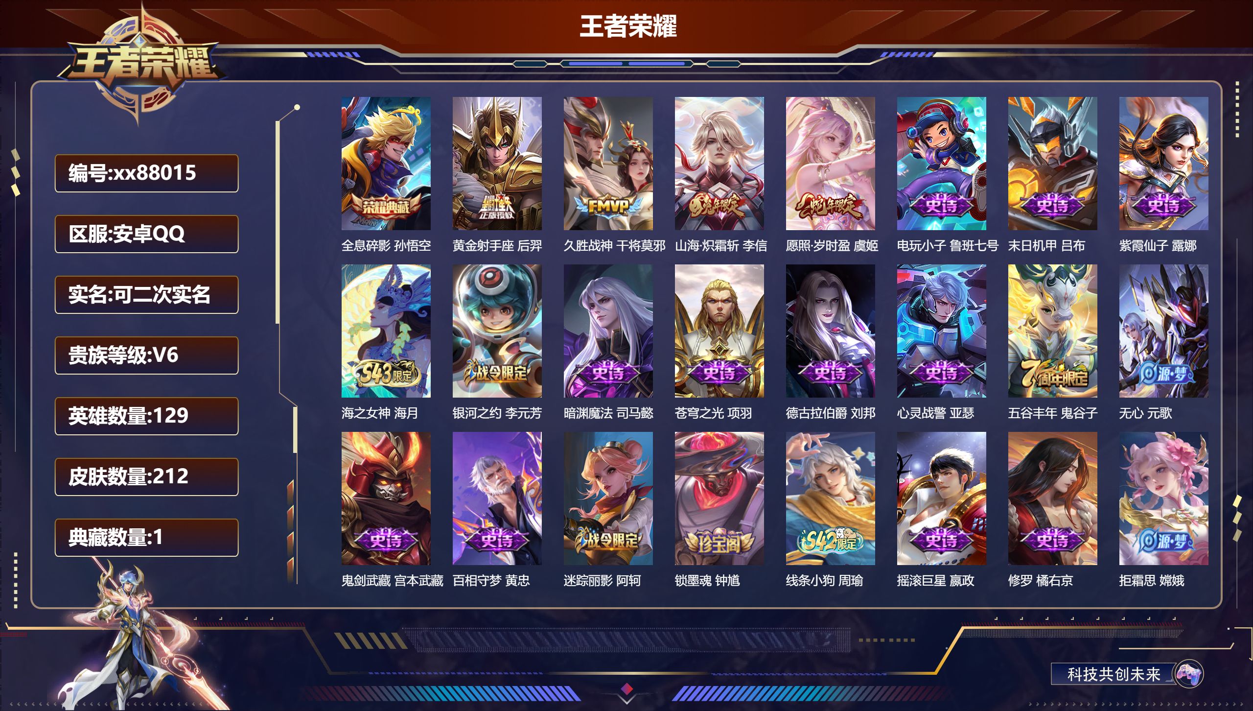 王者荣耀账号安卓QQ@88015 可二次 V6 贵族积分10747 安卓QQ/212皮肤/129英雄/1典藏/0珍品无双/0无双/0珍品传说/4传说/72史诗/7稀有英雄