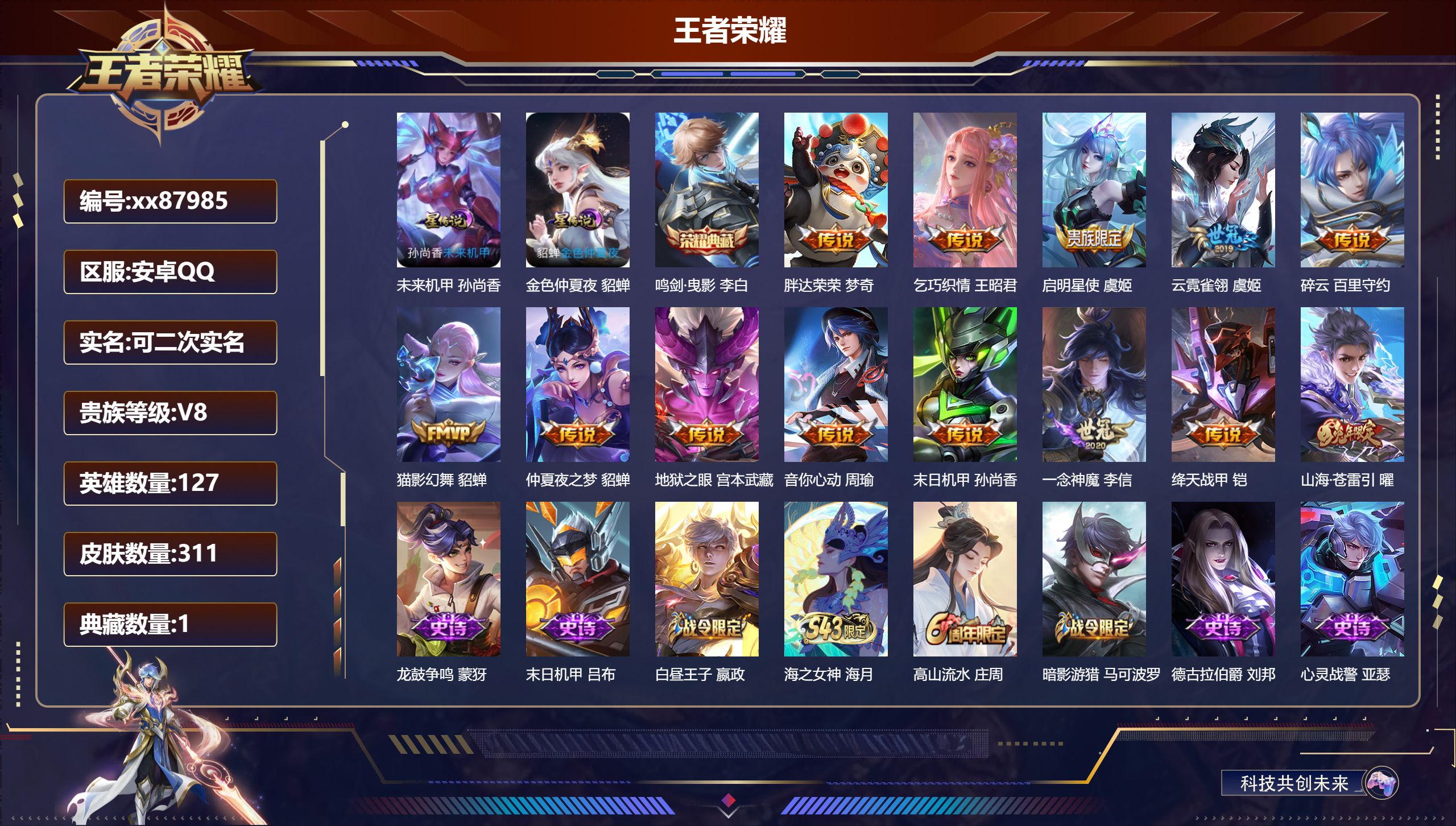王者荣耀账号安卓QQ@87985 可二次 V8 贵族积分54179 安卓QQ/311皮肤/127英雄/1典藏/0珍品无双/0无双/0珍品传说/13传说/80史诗/7稀有英雄