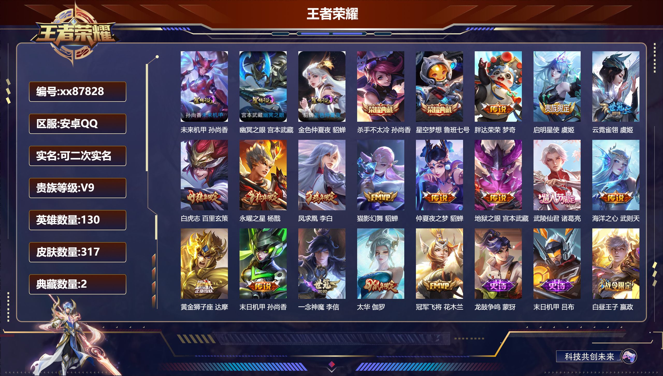王者荣耀账号安卓QQ@87828 可二次 V9 贵族积分 安卓QQ/317皮肤/130英雄/2典藏/0珍品无双/0无双/0珍品传说/16传说/104史诗/9稀有英雄