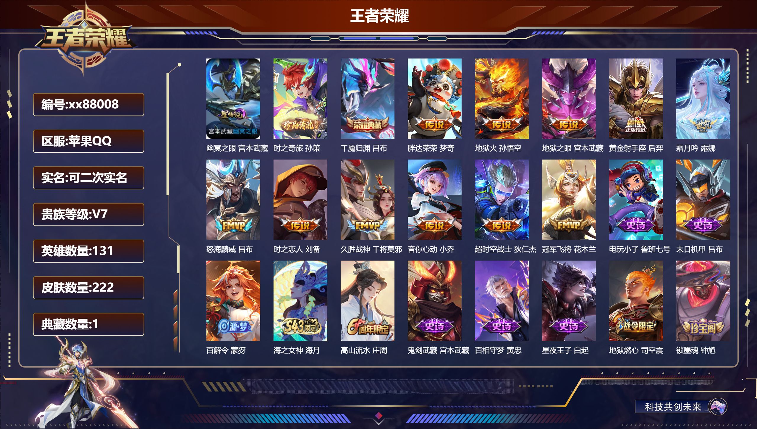 王者荣耀账号苹果QQ@88008 可二次 V7 贵族积分35818 苹果QQ/222皮肤/131英雄/1典藏/0珍品无双/0无双/1珍品传说/11传说/56史诗/9稀有英雄