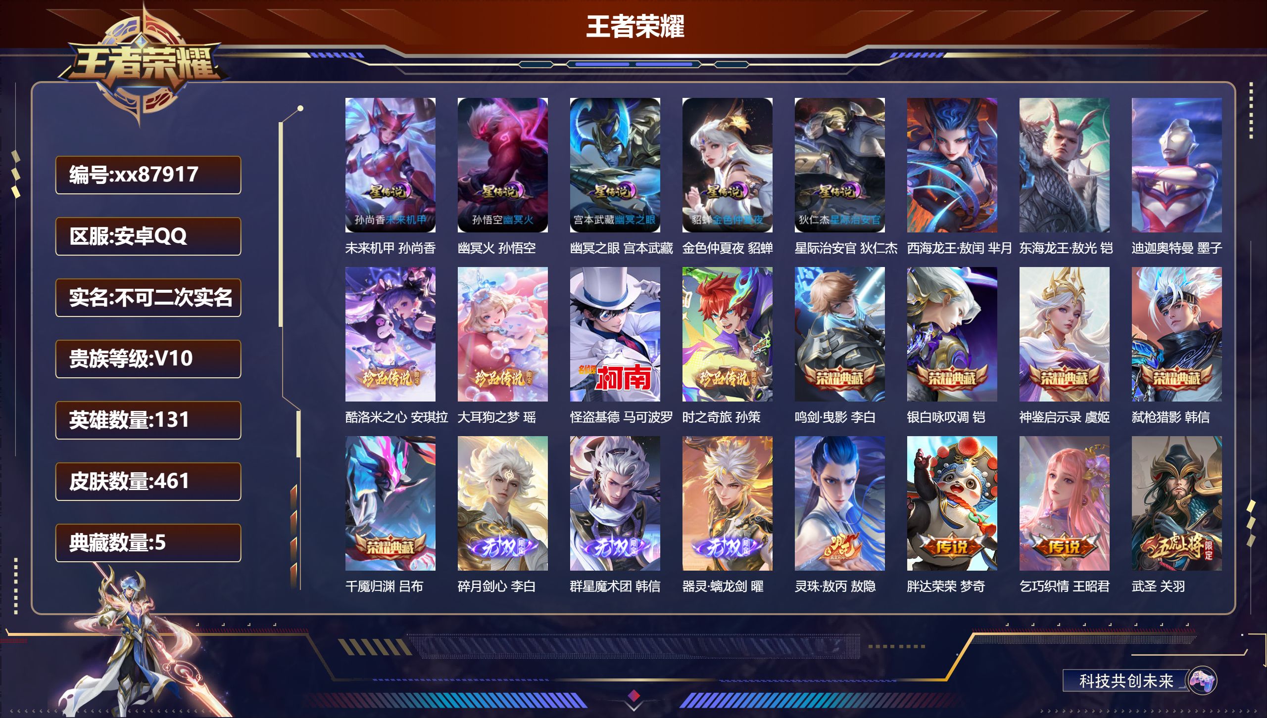 王者荣耀账号安卓QQ@87917 不包人脸 V10 贵族积分 安卓QQ/461皮肤/131英雄/5典藏/0珍品无双/3无双/7珍品传说/49传说/136史诗/9稀有英雄