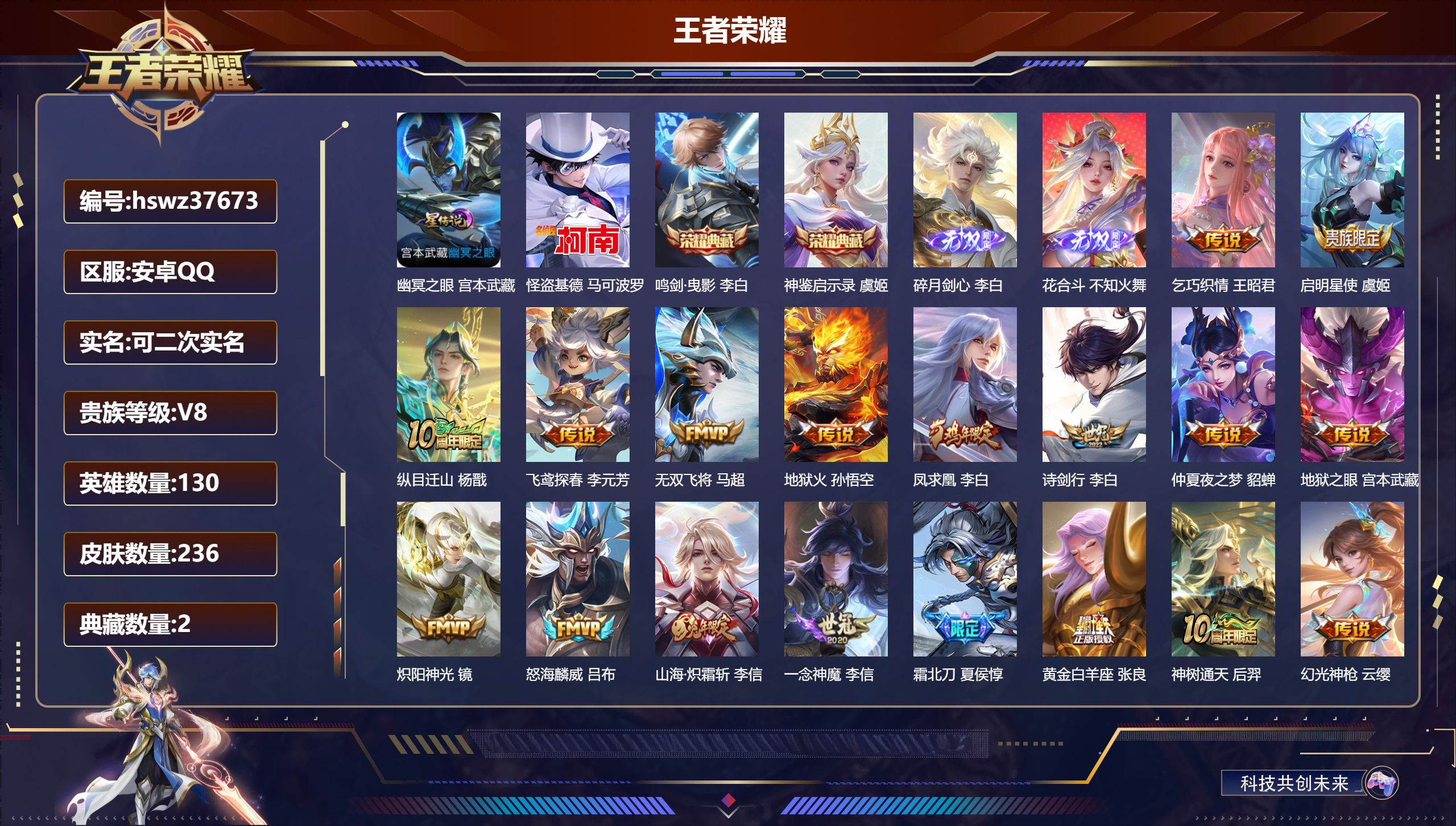 王者荣耀账号安卓QQ安卓QQ/V8/永恒钻石/236皮肤/130英雄/2典藏/0珍品无双/2无双/1珍品传说/20传说/