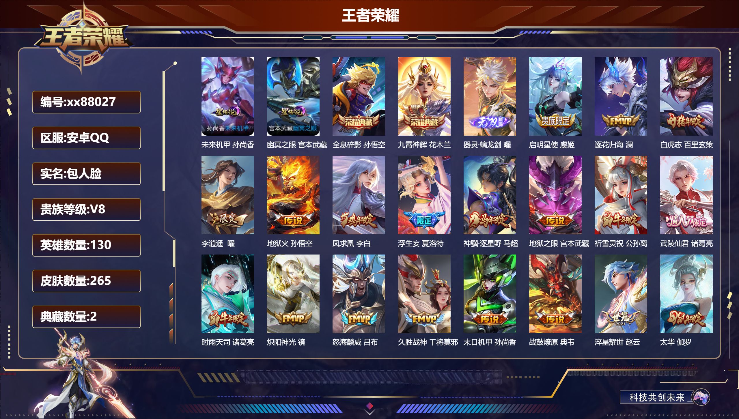 王者荣耀账号安卓QQ@88027 包人脸 V8 贵族积分88636 安卓QQ/265皮肤/130英雄/2典藏/0珍品无双/1无双/0珍品传说/23传说/80史诗/8稀有英雄