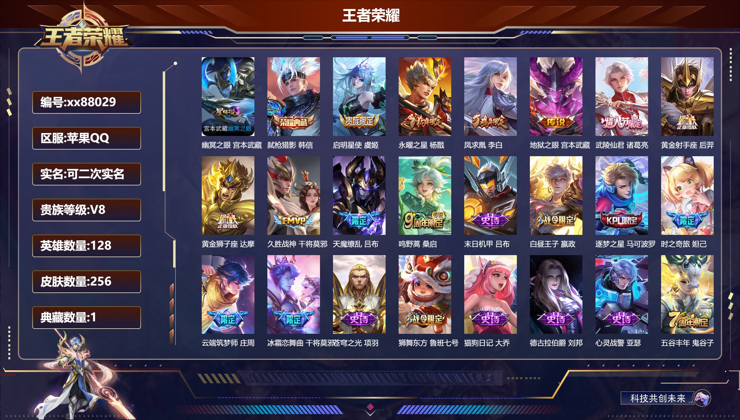 王者荣耀账号苹果QQ@88029 可二次 V8 贵族积分53440 苹果QQ/256皮肤/128英雄/1典藏/0珍品无双/0无双/0珍品传说/10传说/67史诗/8稀有英雄