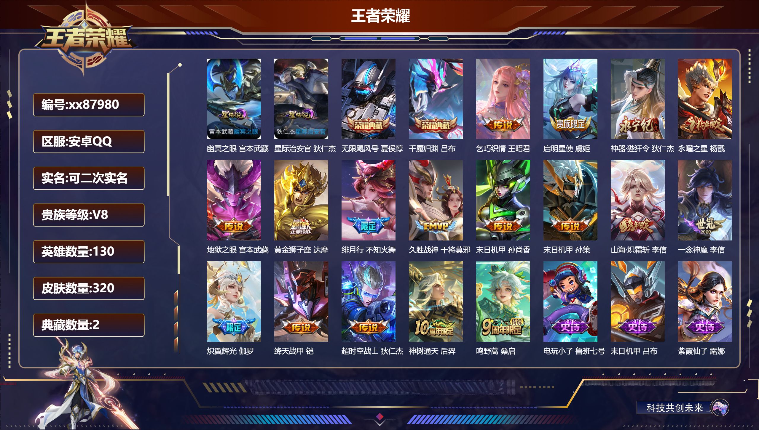 王者荣耀账号安卓QQ@87980 可二次 V8 贵族积分68185 安卓QQ/320皮肤/130英雄/2典藏/0珍品无双/0无双/0珍品传说/17传说/80史诗/8稀有英雄