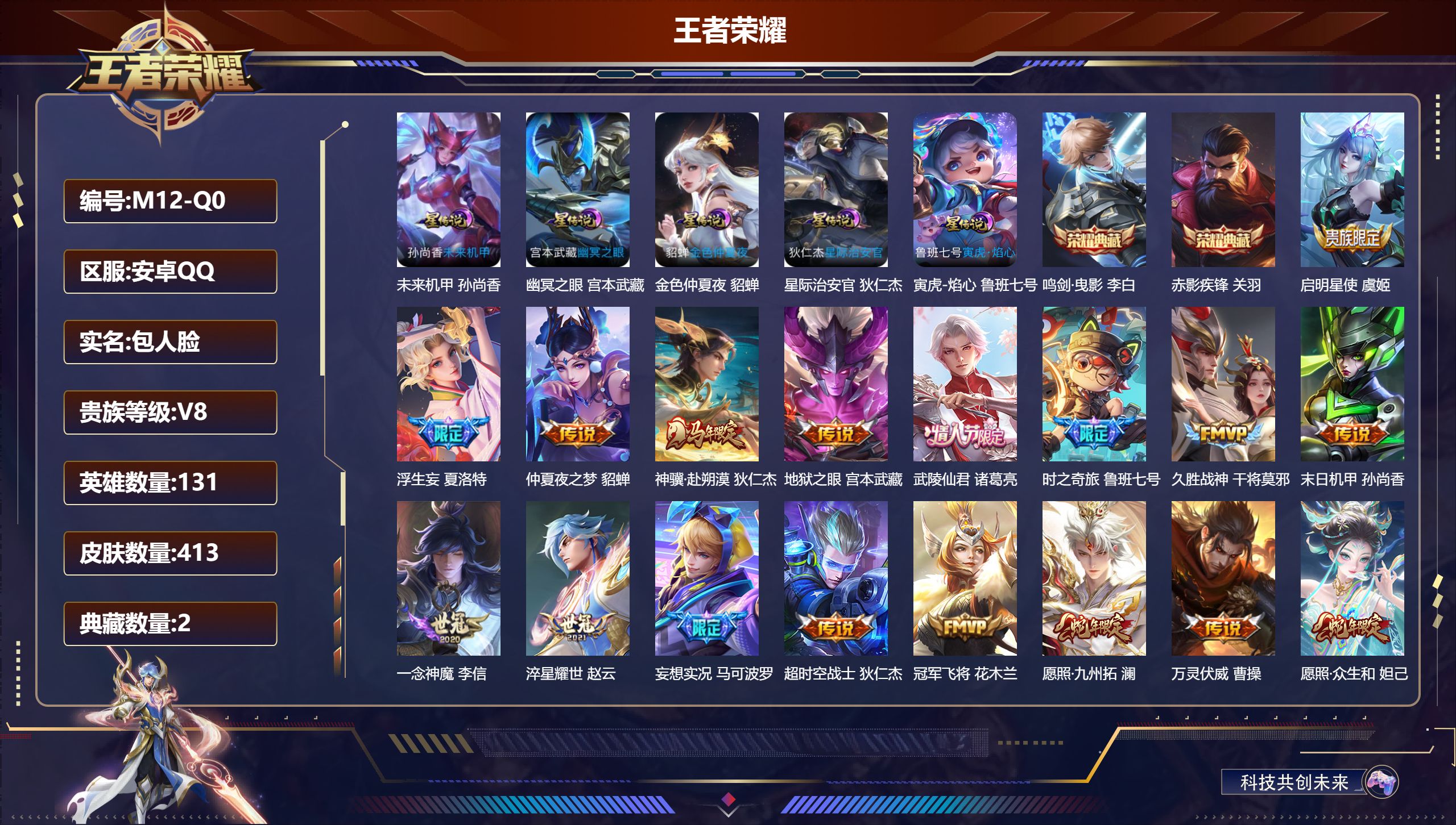 王者荣耀账号安卓QQ131英雄-413皮肤--V8-2典藏23传说 发育路30段 5星传说 寅虎·焰心 幽冥之眼 星际治