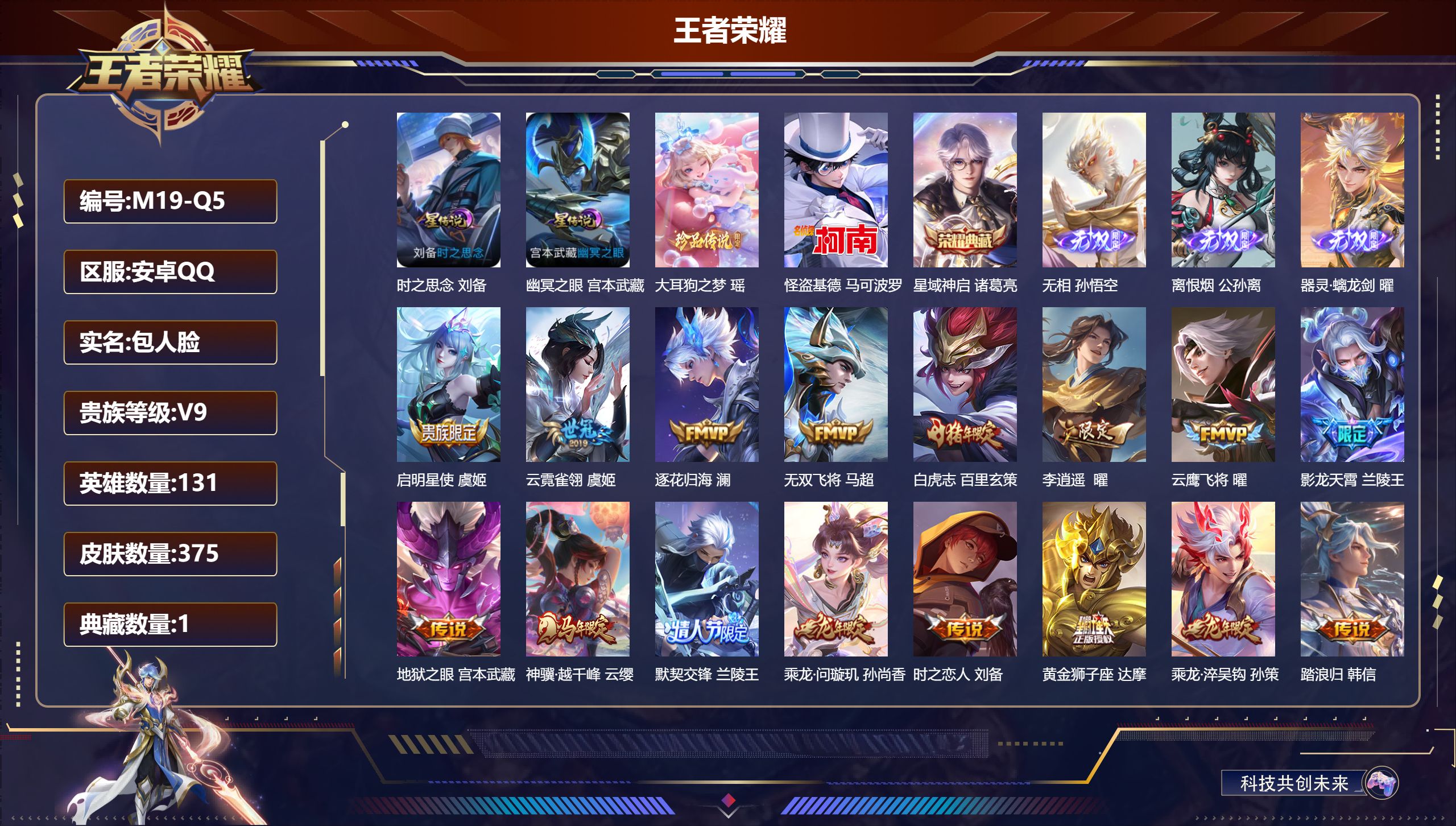 王者荣耀账号安卓QQ131英雄-375皮肤--V9-1典藏3无双2珍品传说23传说 金标 兰陵王 2星传说 时之思念 幽