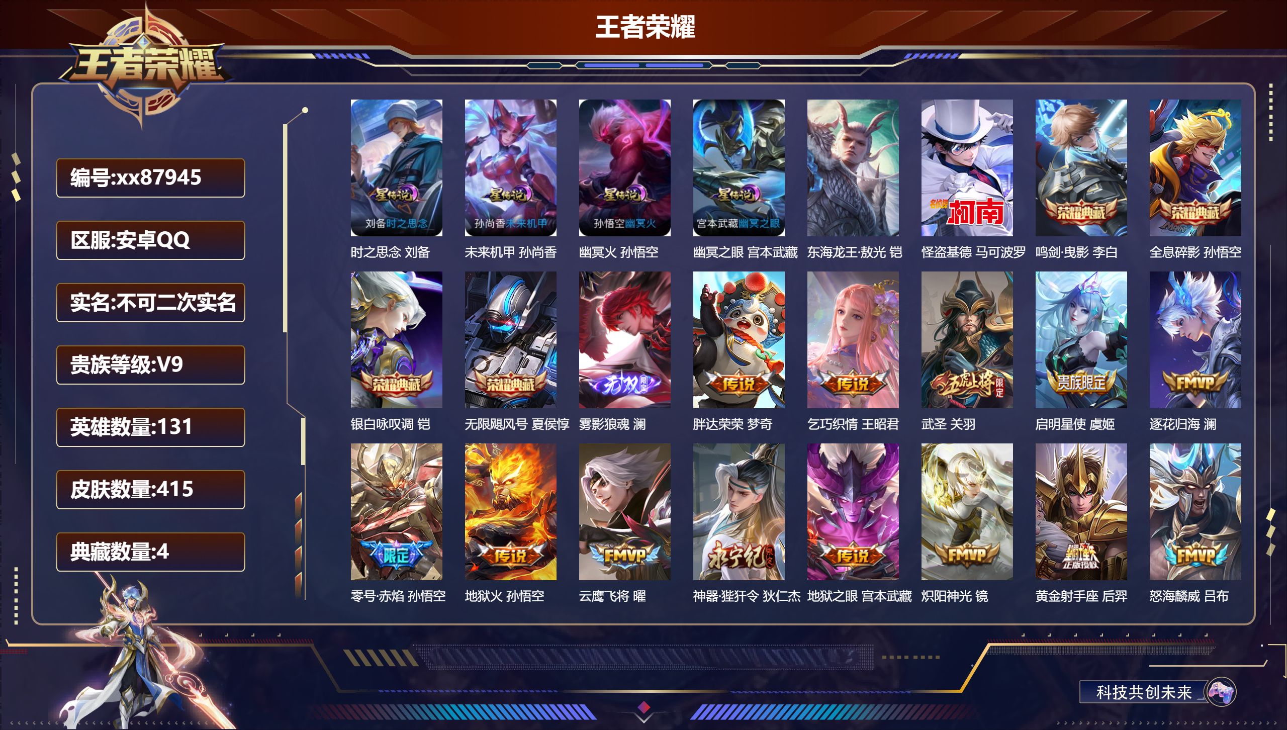 王者荣耀账号安卓QQ@87945 不包人脸 V9 贵族积分 安卓QQ/415皮肤/131英雄/4典藏/0珍品无双/1无双/2珍品传说/32传说/115史诗/9稀有英雄
