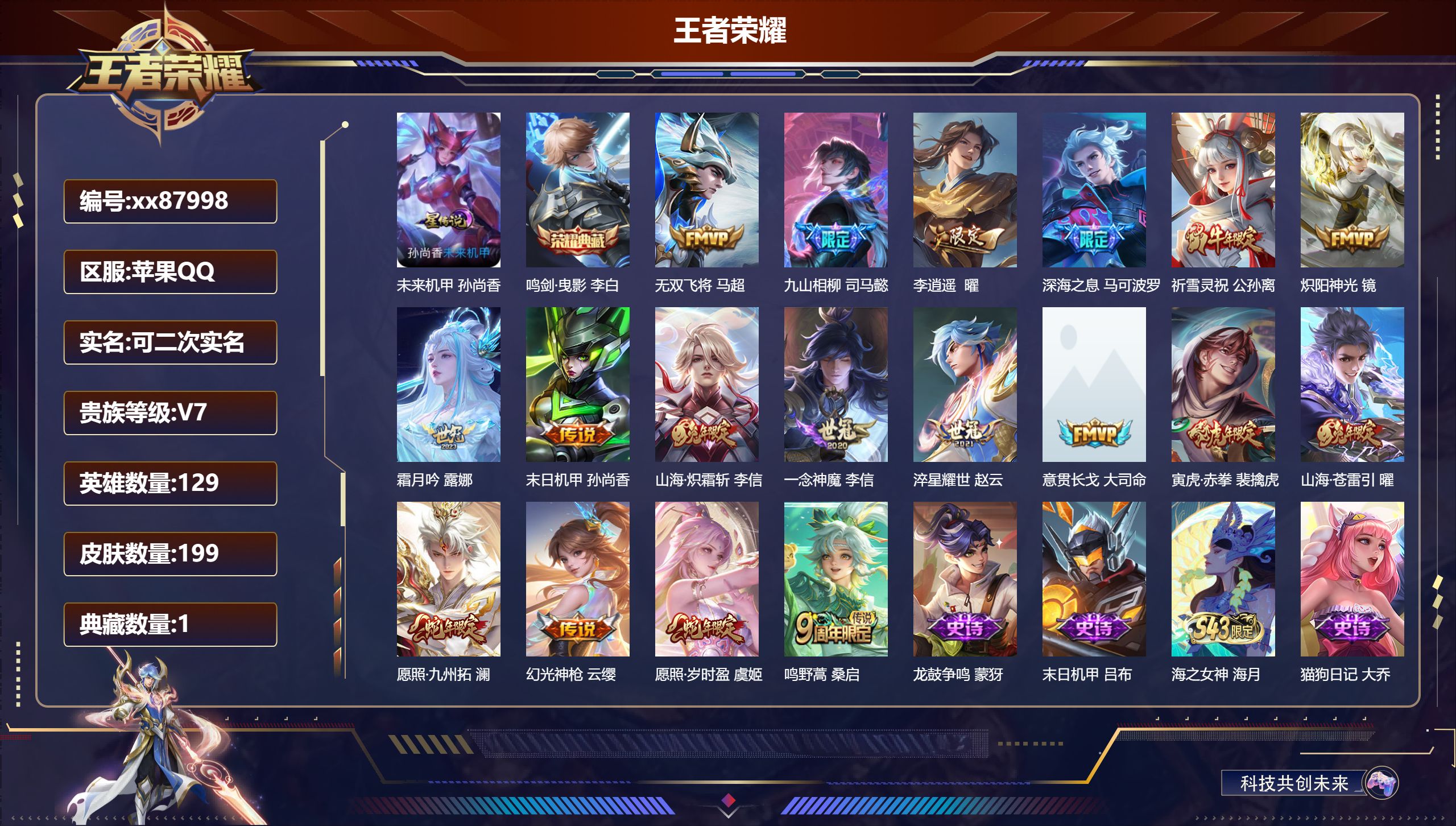 王者荣耀账号苹果QQ@87998 可二次 V7 贵族积分40723 苹果QQ/199皮肤/129英雄/1典藏/0珍品无双/0无双/0珍品传说/18传说/57史诗/8稀有英雄