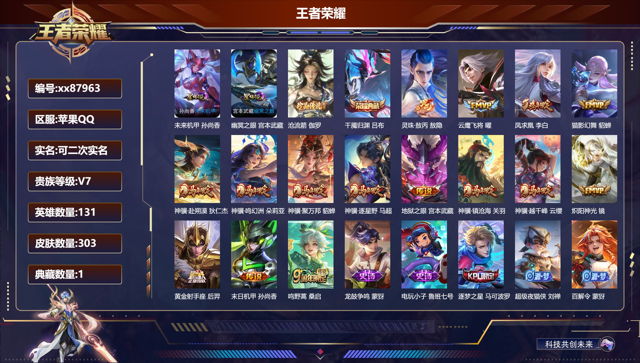 王者荣耀账号苹果QQ@87963 可二次 V7 贵族积分48965 苹果QQ/303皮肤/131英雄/1典藏/0珍品无双/0无双/1珍品传说/15传说/90史诗/9稀有英雄