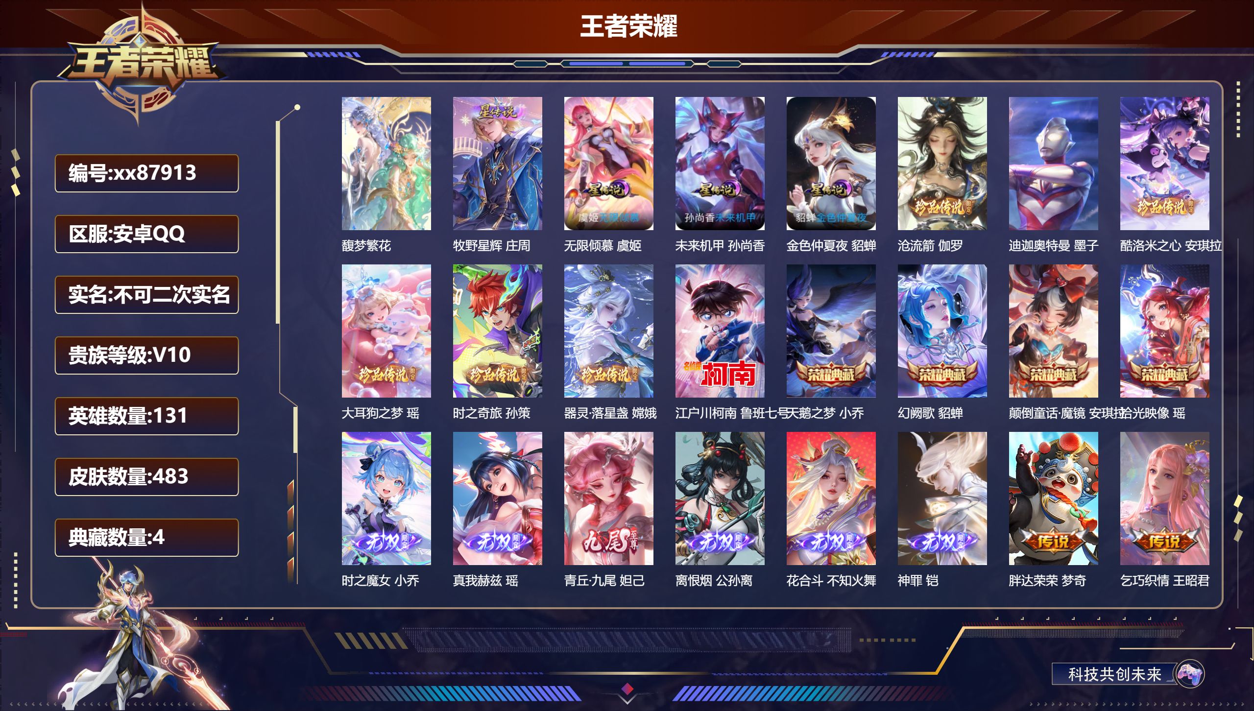 王者荣耀账号安卓QQ@87913 不包人脸 V10 贵族积分 安卓QQ/483皮肤/131英雄/4典藏/1珍品无双/6无双/7珍品传说/62传说/160史诗/9稀有英雄