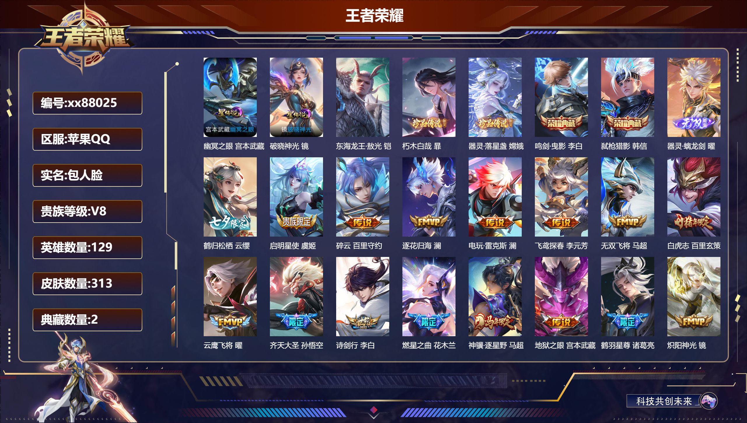 王者荣耀账号苹果QQ@88025 包人脸 V8 贵族积分92641 苹果QQ/313皮肤/129英雄/2典藏/0珍品无双/1无双/3珍品传说/30传说/101史诗/8稀有英雄
