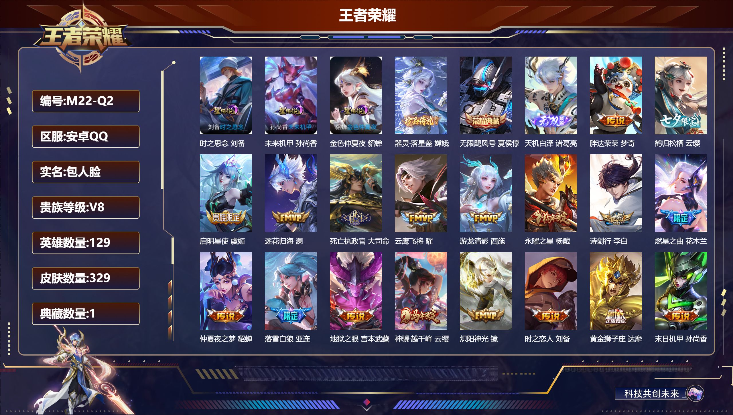 王者荣耀账号安卓QQ129英雄-329皮肤--V8-1典藏1无双1珍品传说31传说 打野38段 3星传说 时之思念 未来