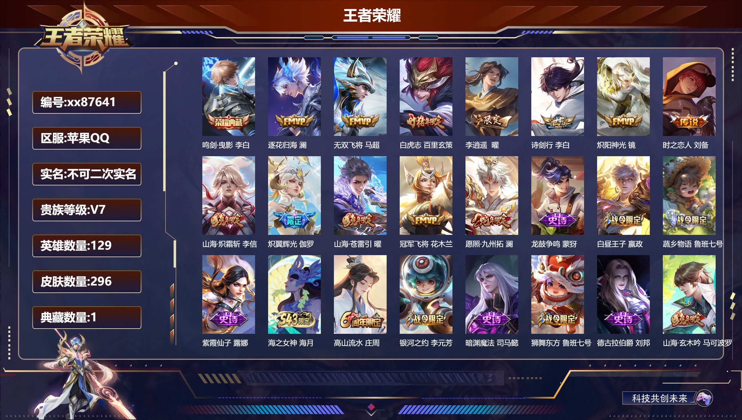 王者荣耀账号苹果QQ@87641 不包人脸 V7 贵族积分46389 苹果QQ/296皮肤/129英雄/1典藏/0珍品无双/0无双/0珍品传说/12传说/80史诗/9稀有英雄
