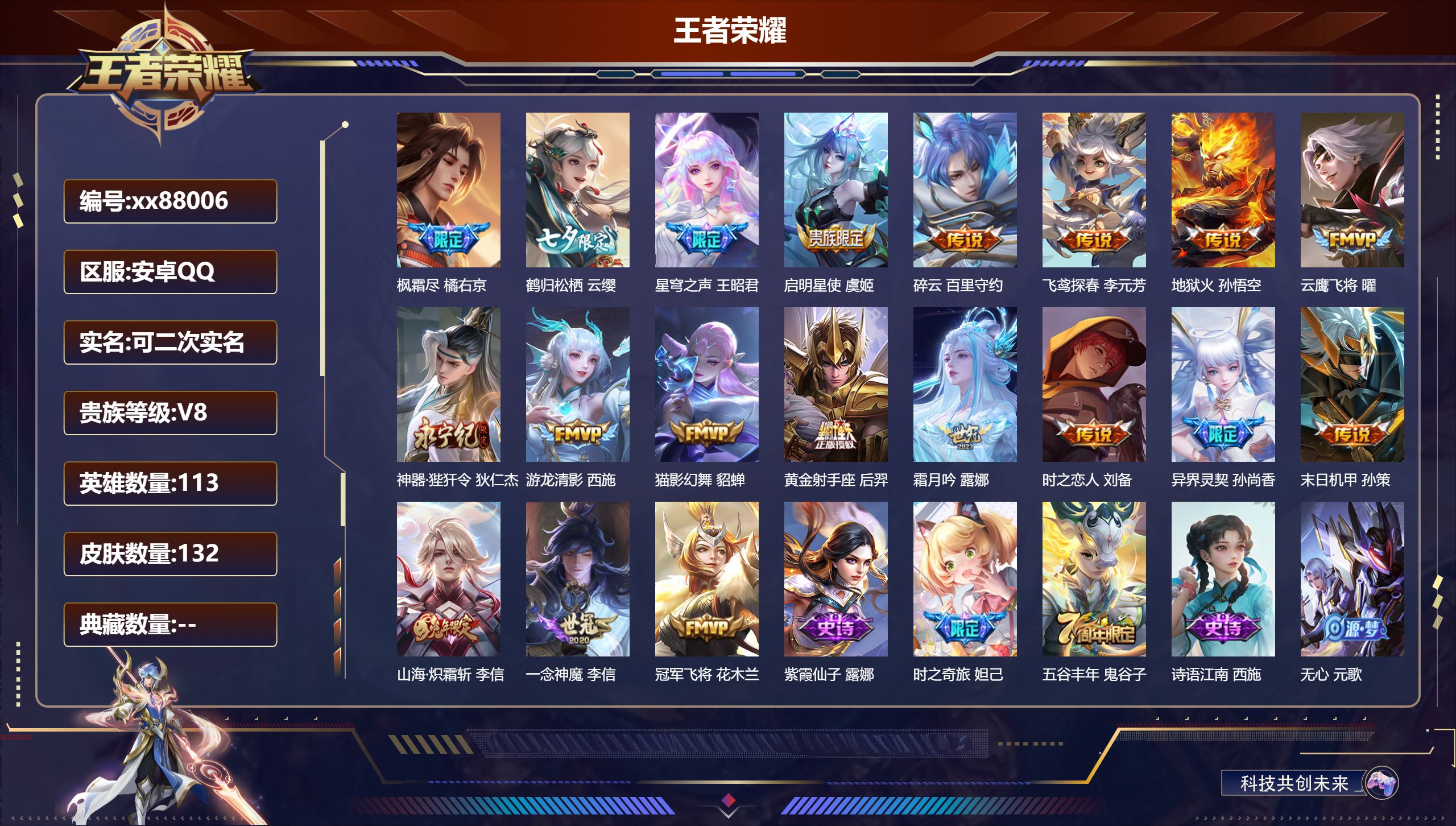 王者荣耀账号安卓QQ@88006 可二次 V8 贵族积分70665 安卓QQ/132皮肤/113英雄/0典藏/0珍品无双/0无双/0珍品传说/19传说/41史诗/8稀有英雄