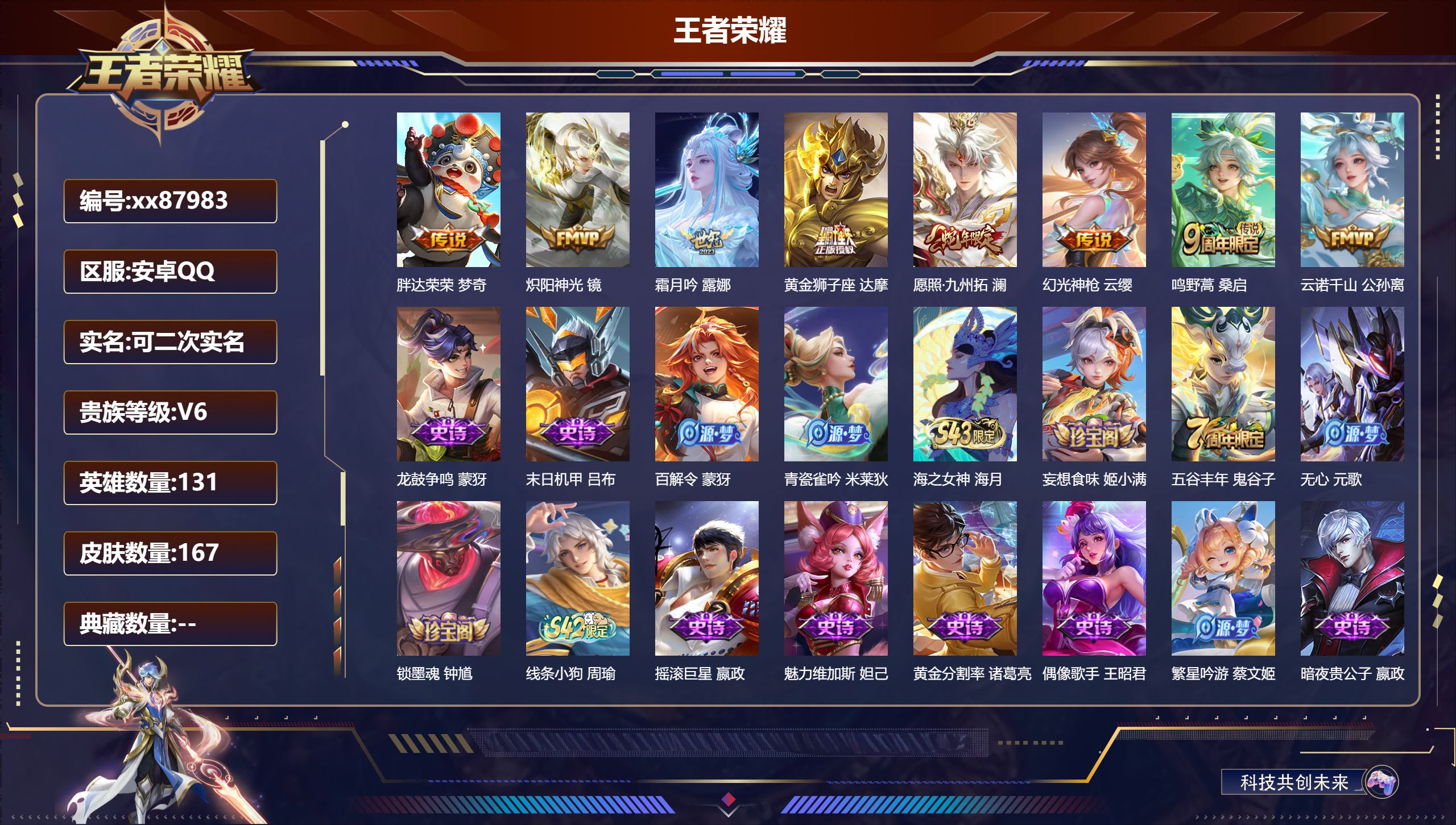 王者荣耀账号安卓QQ@87983 可二次 V6 贵族积分12999 安卓QQ/167皮肤/131英雄/0典藏/0珍品无双/0无双/0珍品传说/8传说/48史诗/9稀有英雄