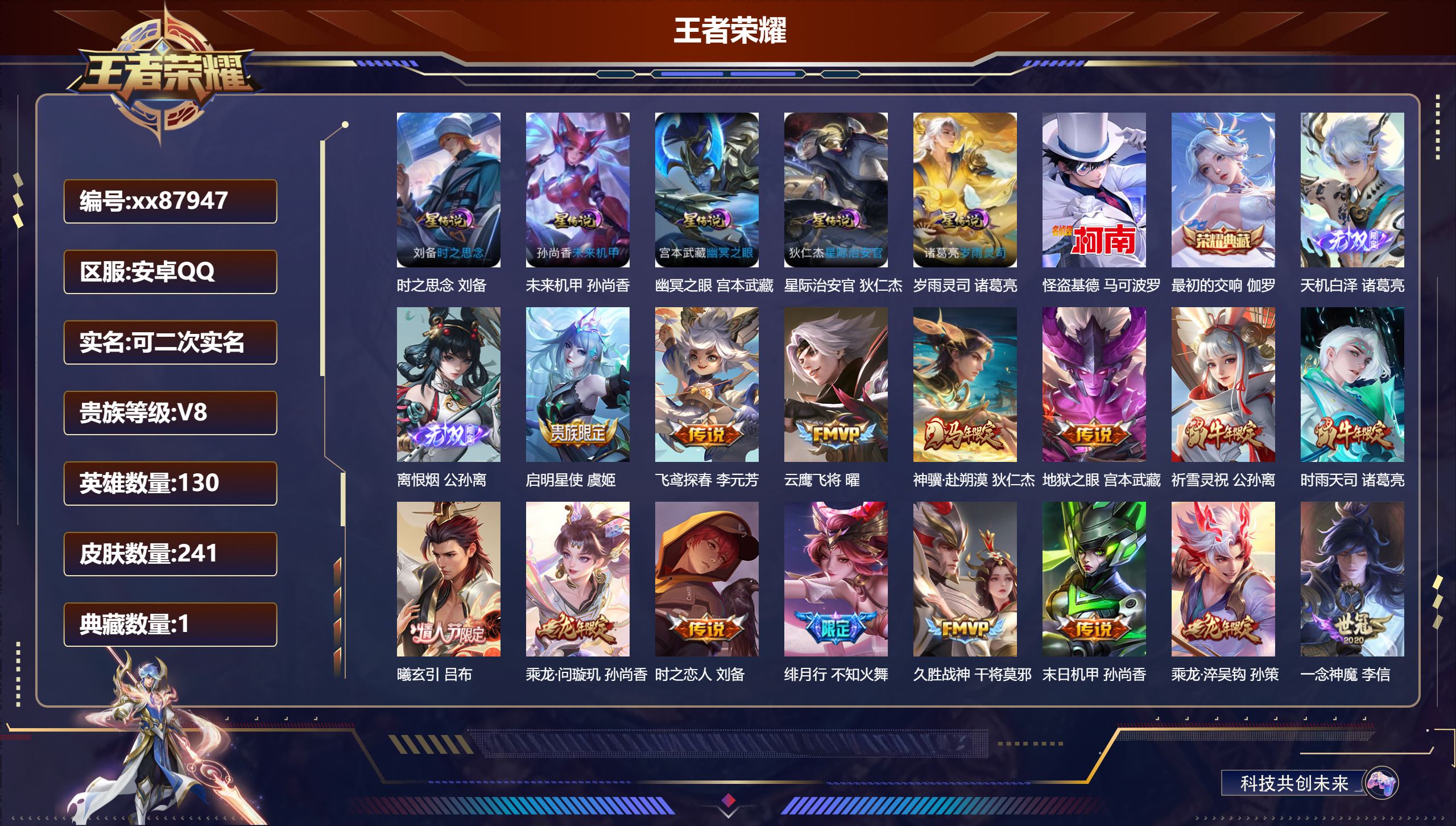 王者荣耀账号安卓QQ@87947 可二次 V8 贵族积分89623 安卓QQ/241皮肤/130英雄/1典藏/0珍品无双/2无双/1珍品传说/25传说/83史诗/8稀有英雄