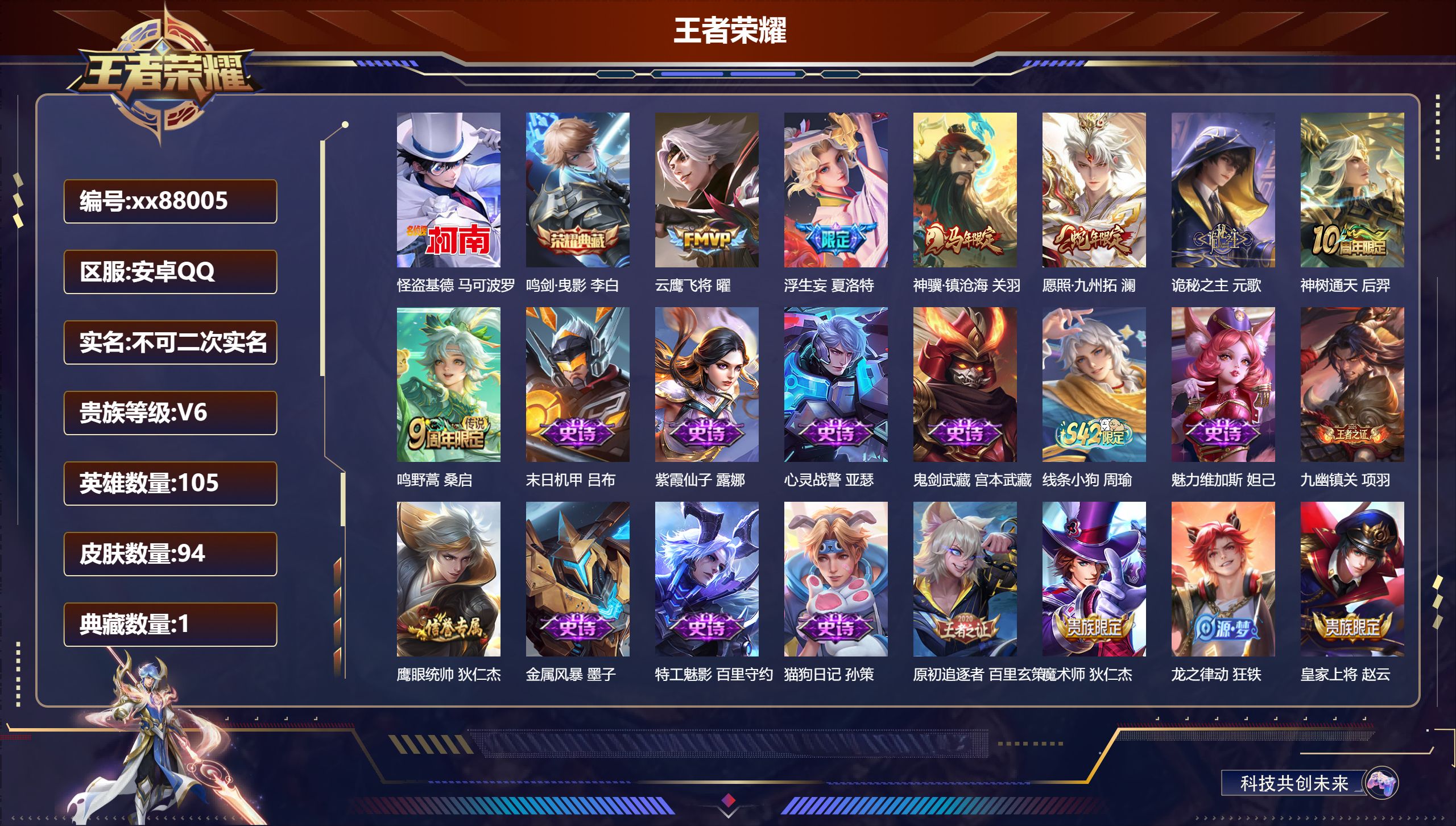 王者荣耀账号安卓QQ@88005 不包人脸 V6 贵族积分14388 安卓QQ/94皮肤/105英雄/1典藏/0珍品无双/0无双/1珍品传说/7传说/30史诗/6稀有英雄